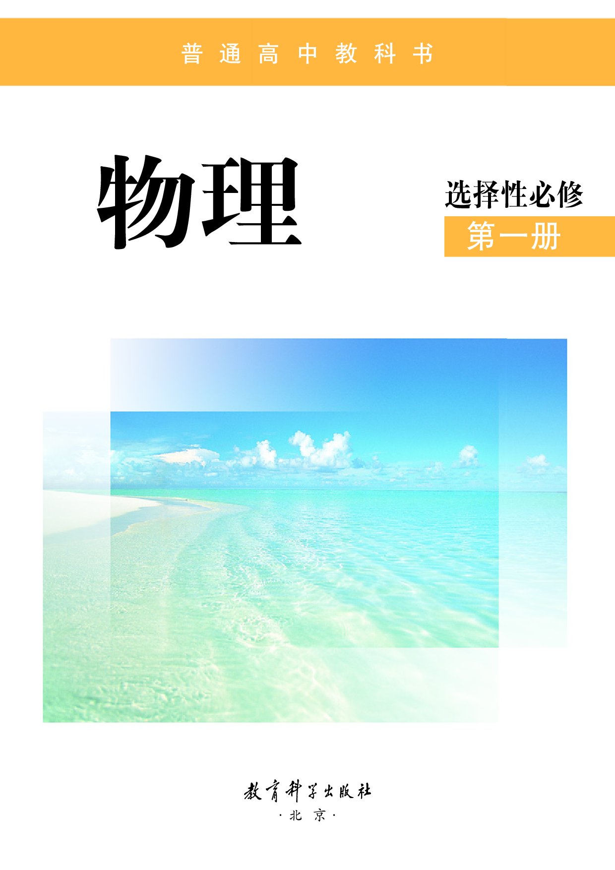 教科版物理选修第一册【高清教材】.pdf 第2页