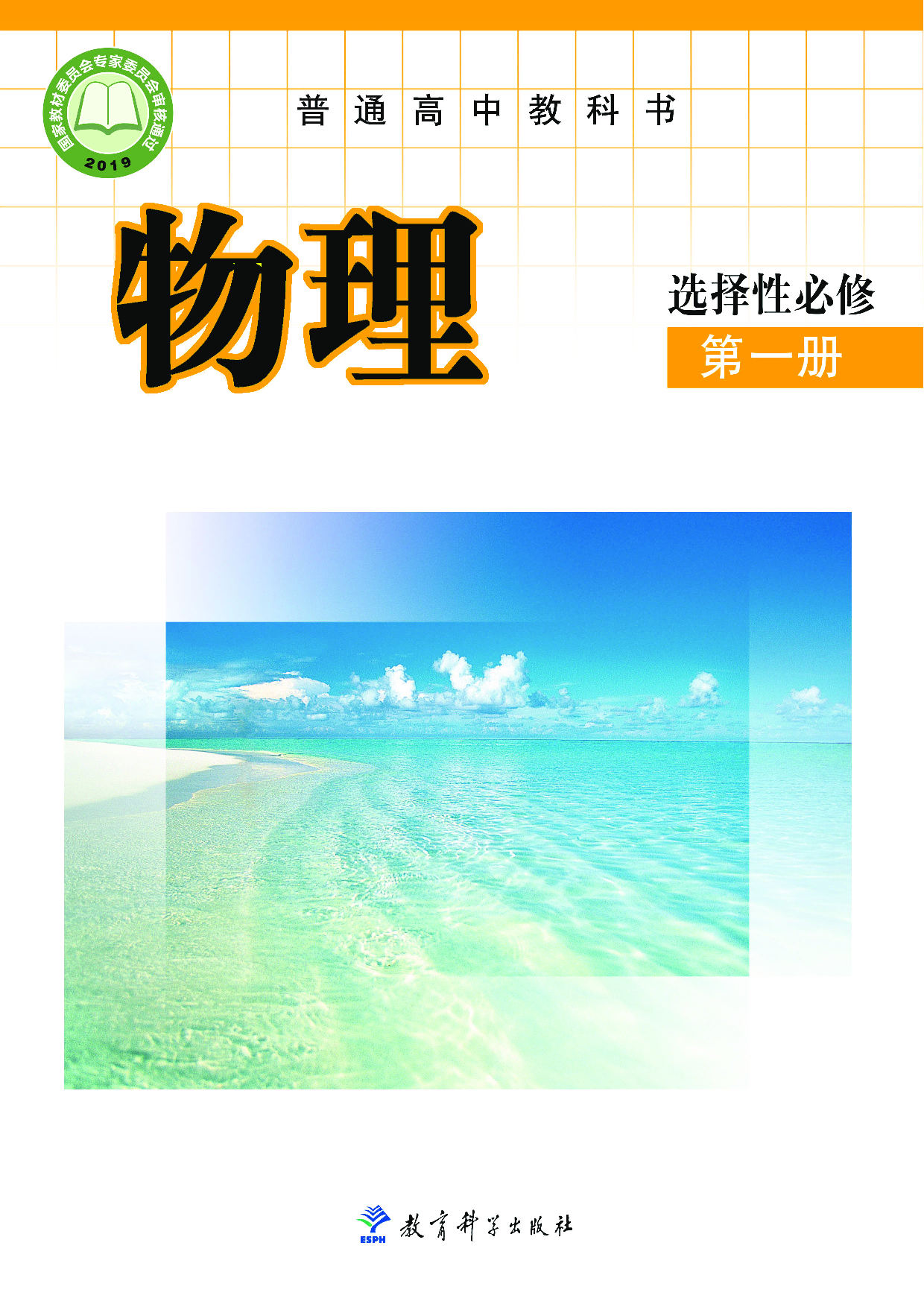 教科版物理选修第一册【高清教材】.pdf 第1页