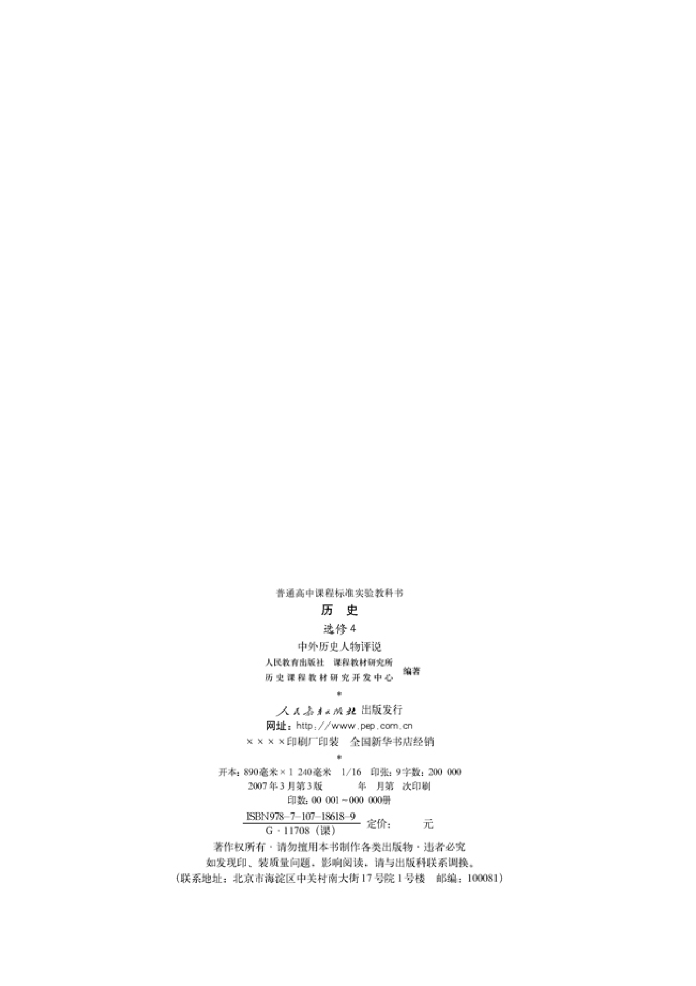 高中历史选修4 中外历史人物评说.pdf 第2页