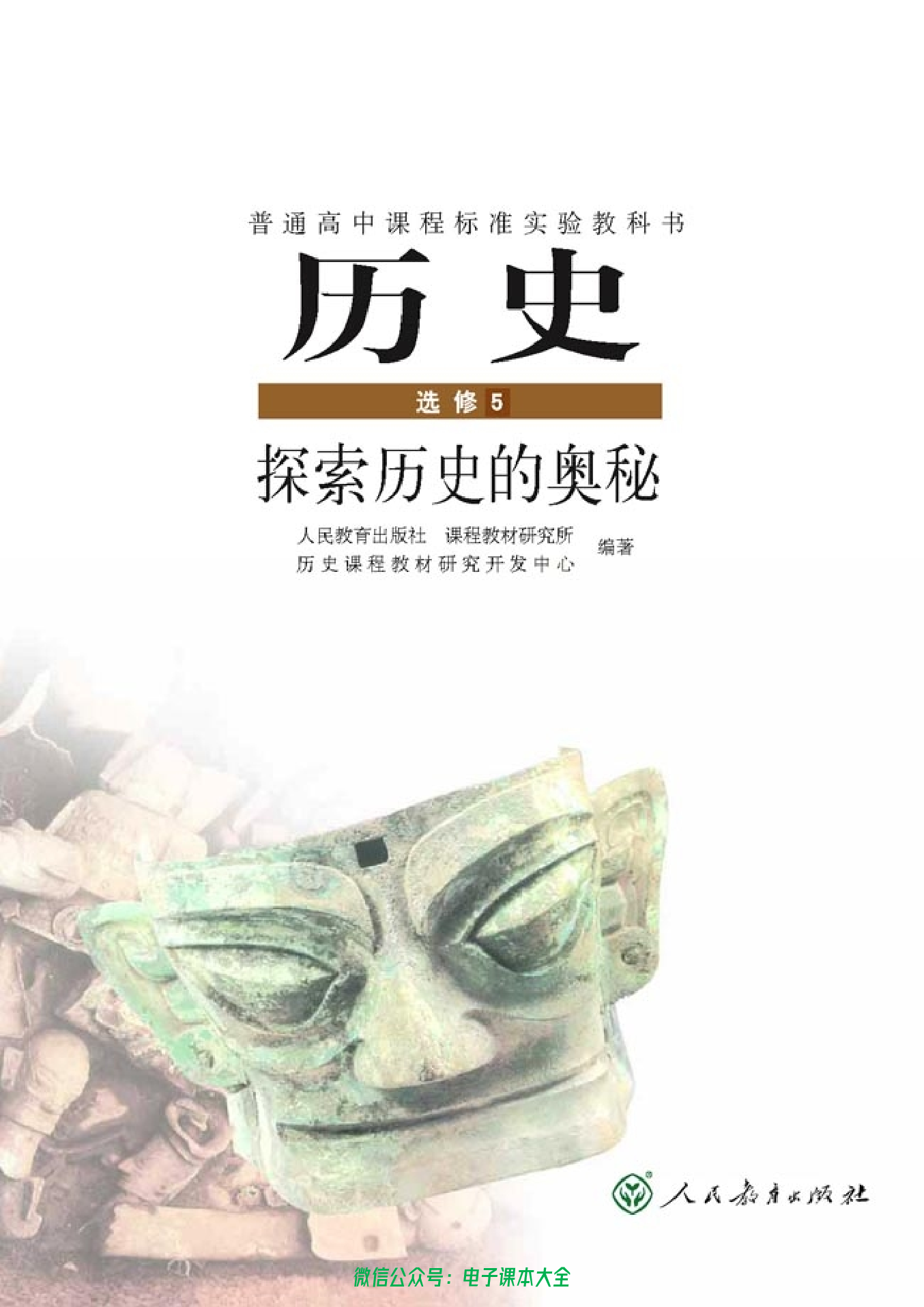 高中历史选修5 探索历史的奥秘.pdf 第1页