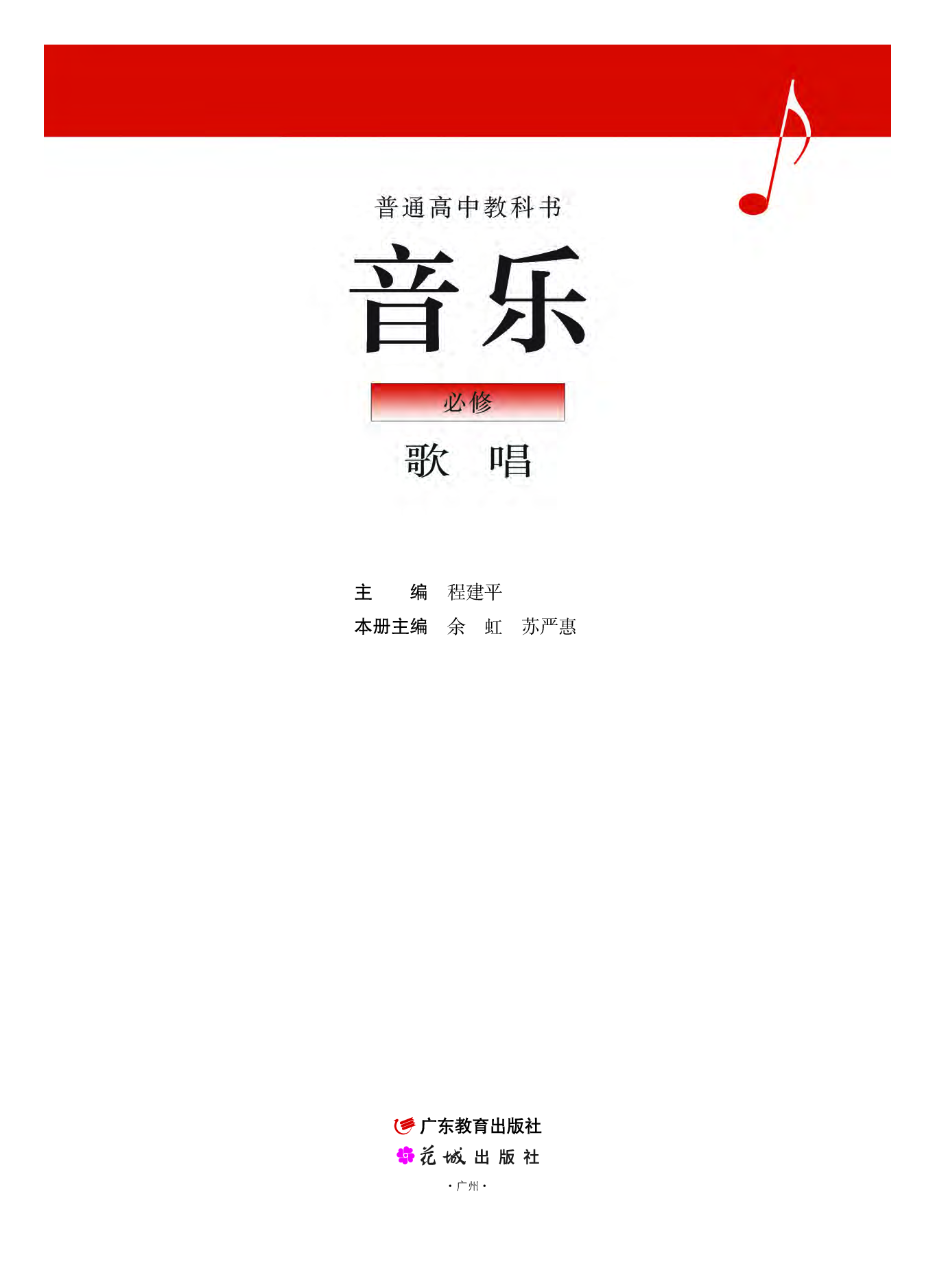 粤教版 音乐 必修2【高清教材】.pdf 第2页
