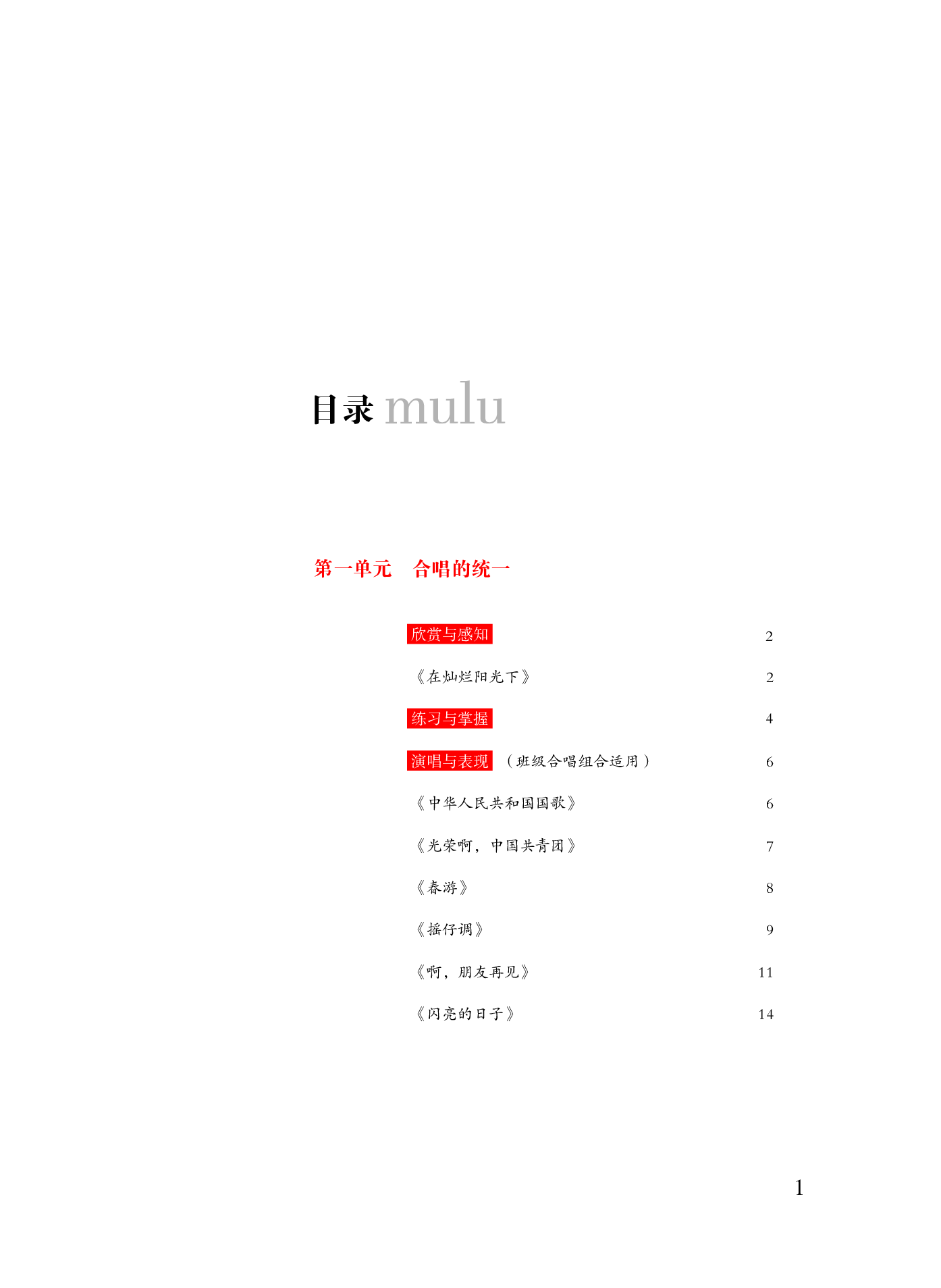 粤教版 音乐 选修1【高清教材】.pdf 第4页