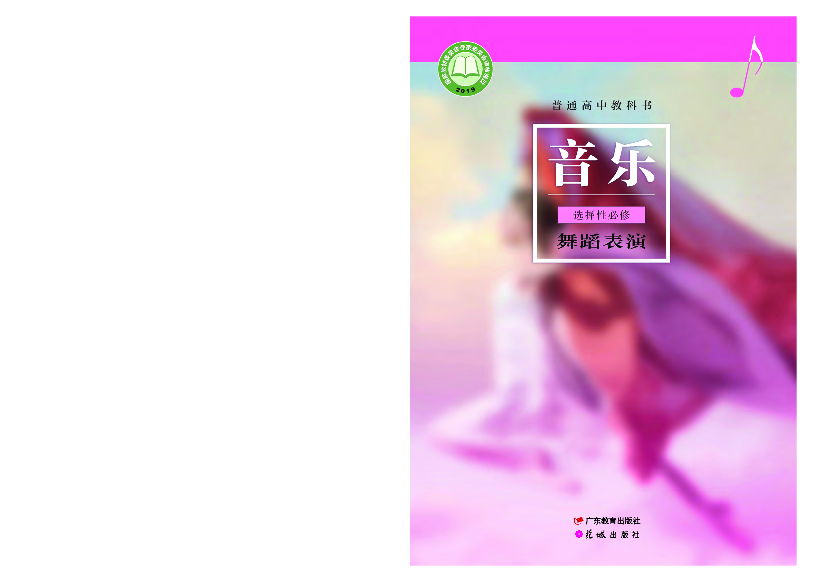 粤教版 音乐 选修3【高清教材】.pdf 第1页