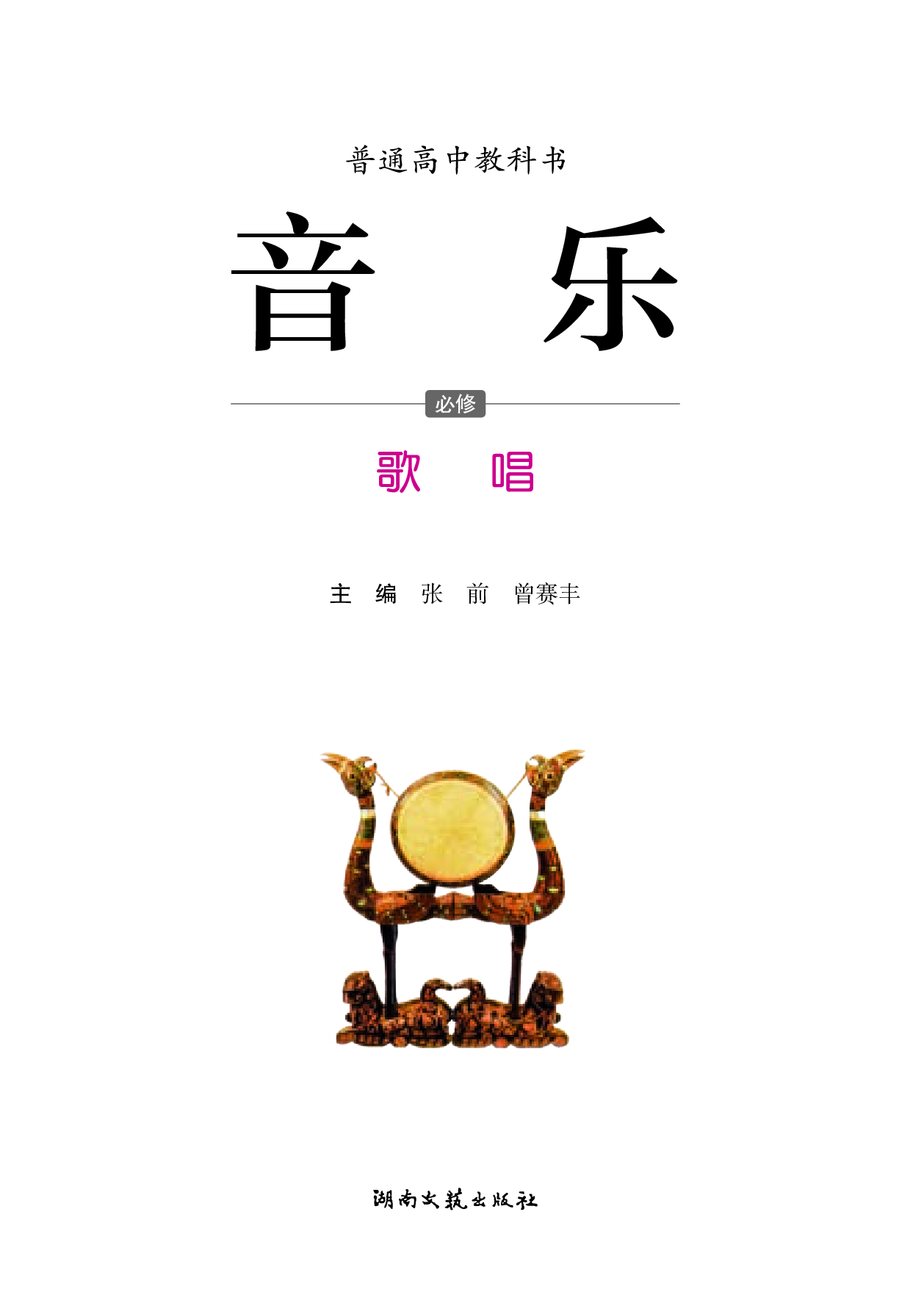 湘文艺 音乐 必修2【高清教材】.pdf 第3页