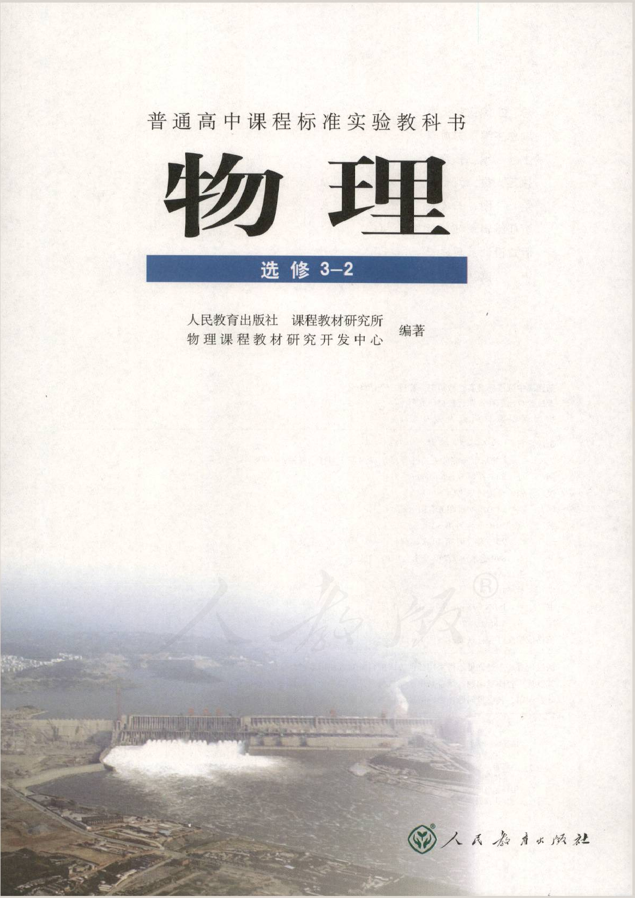 人教版高中物理选修3-2.pdf 第1页