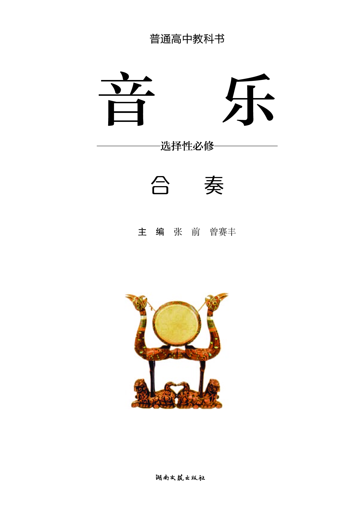 湘文艺 音乐 选修2【高清教材】.pdf 第2页