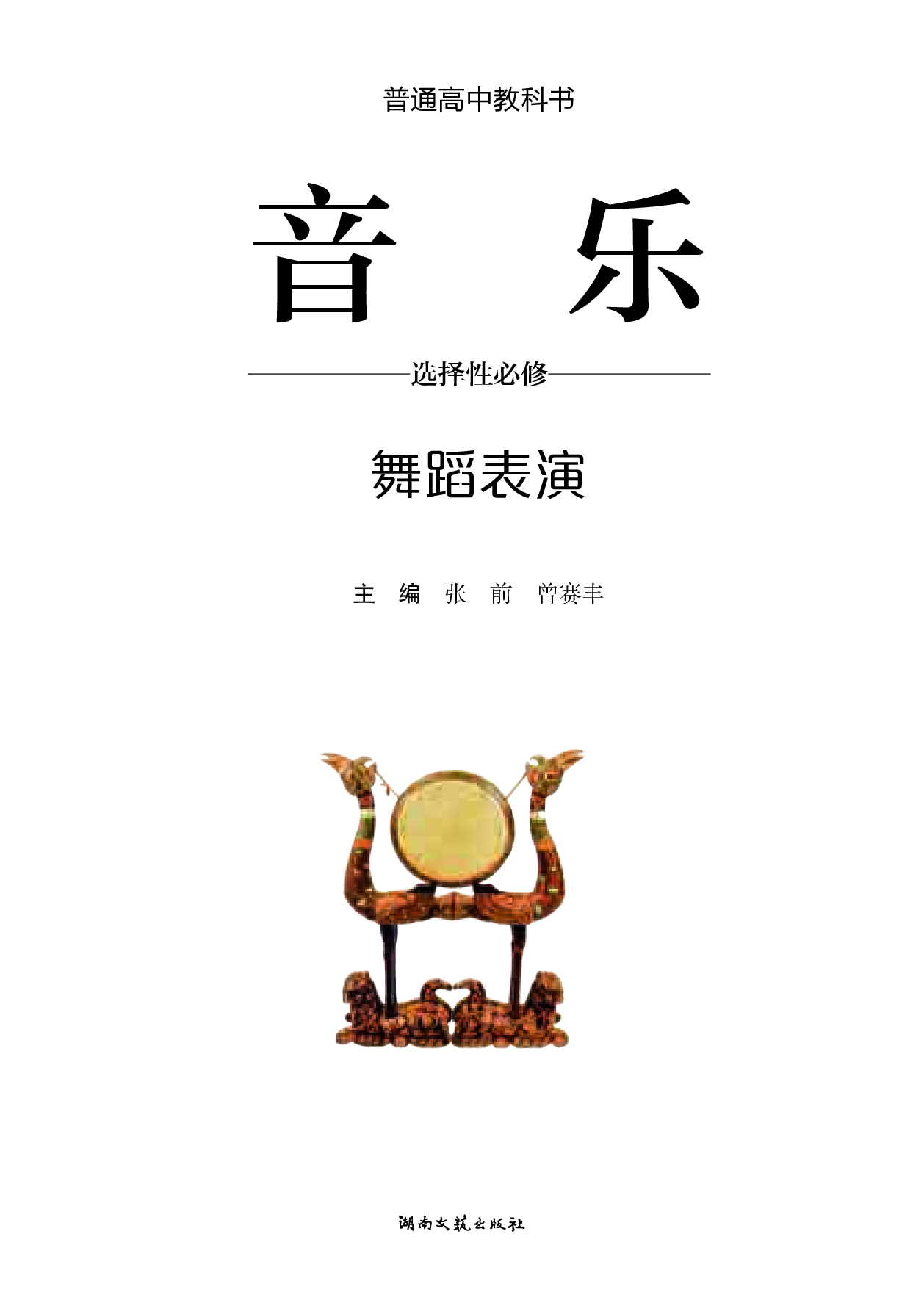 湘文艺 音乐 选修3【高清教材】.pdf 第2页