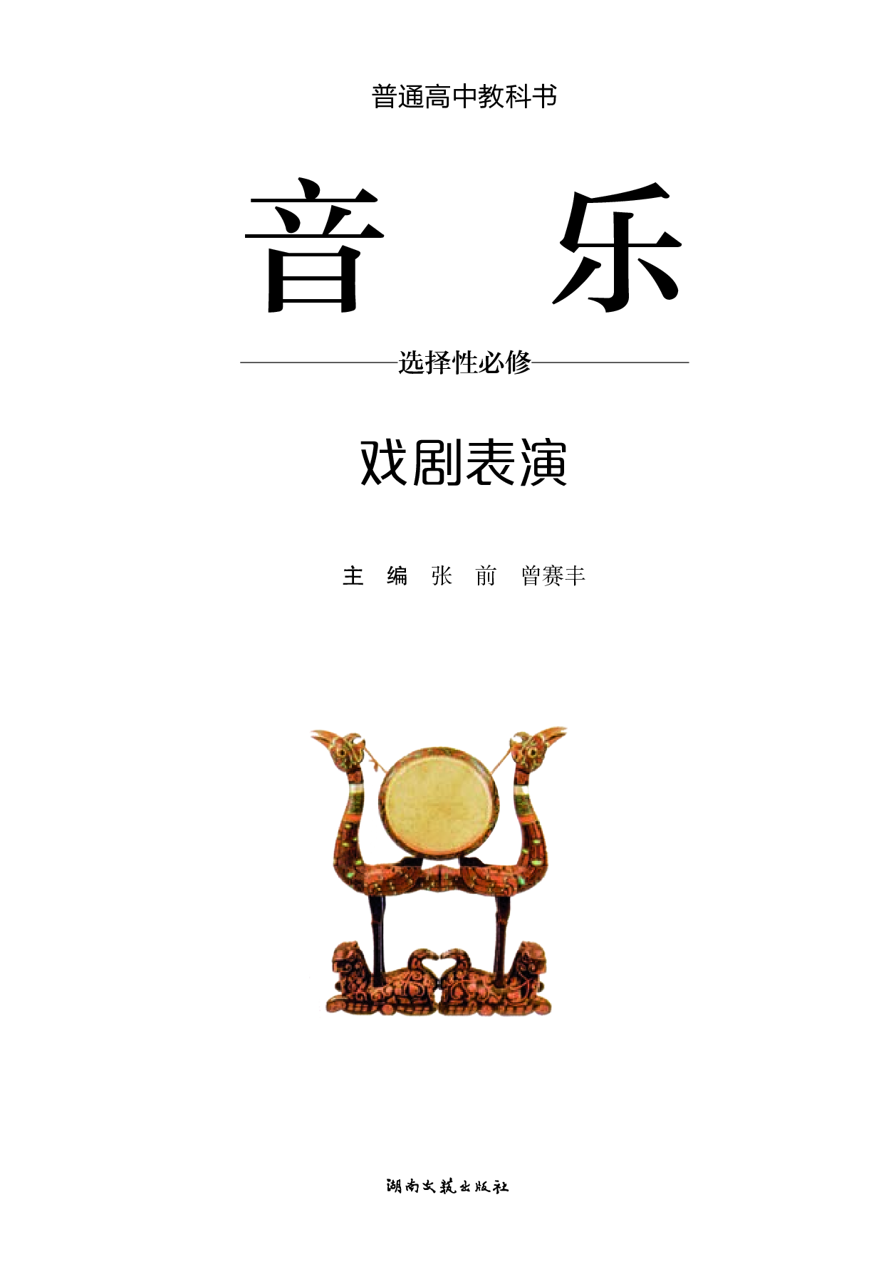 湘文艺 音乐 选修4【高清教材】.pdf 第2页