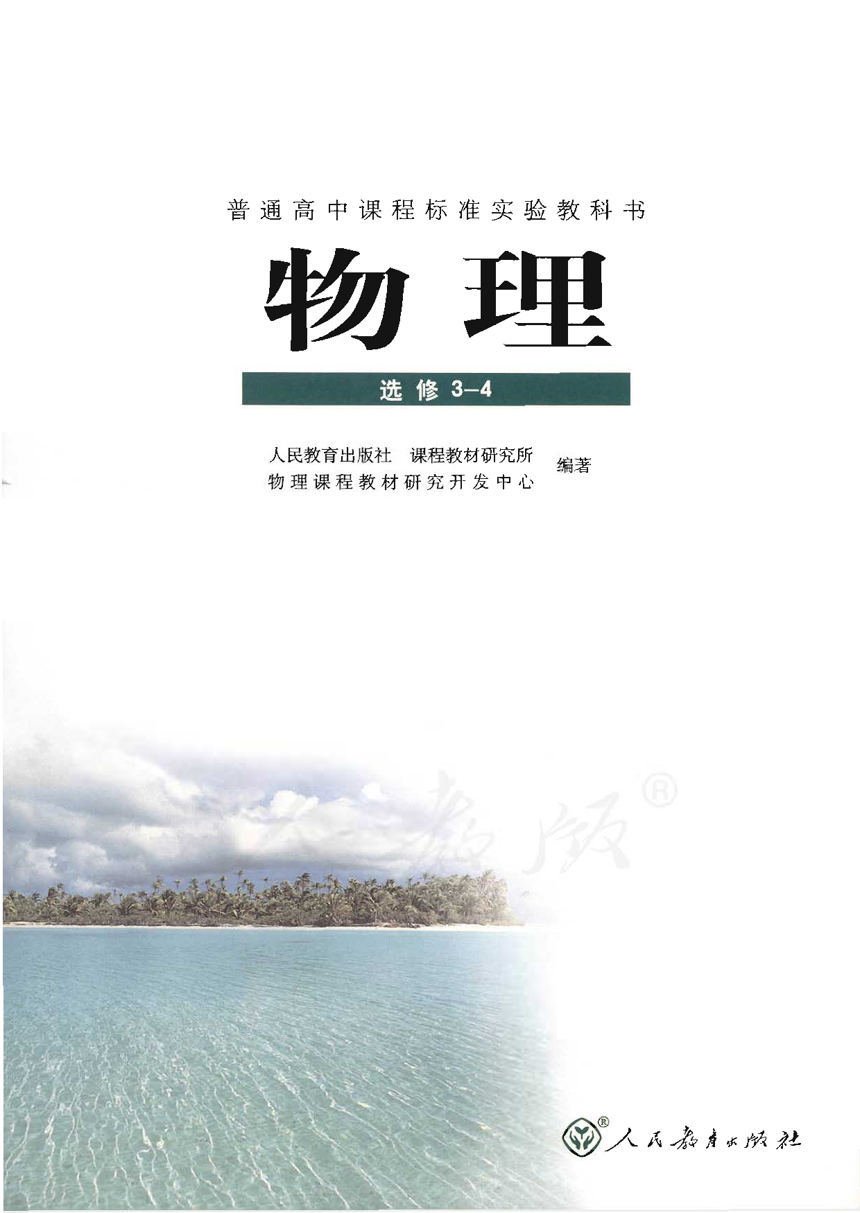 人教版高中物理选修3-4.pdf 第1页