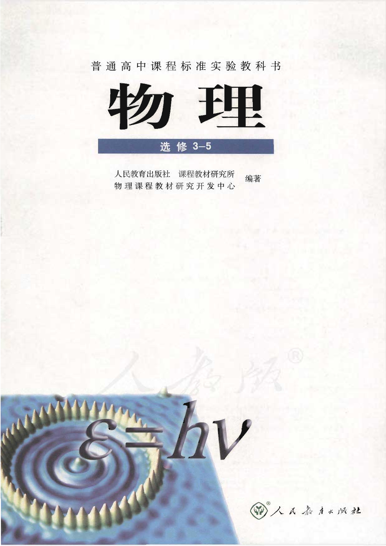 人教版高中物理选修3-5.pdf 第1页