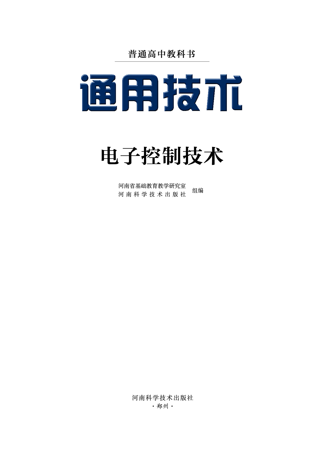 豫科版 通用技术 选修1【高清教材】.pdf 第2页