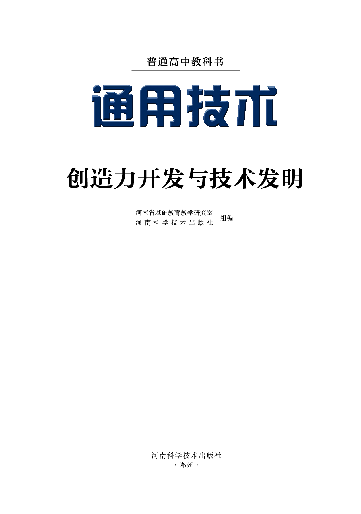 豫科版 通用技术 选修9【高清教材】.pdf 第2页