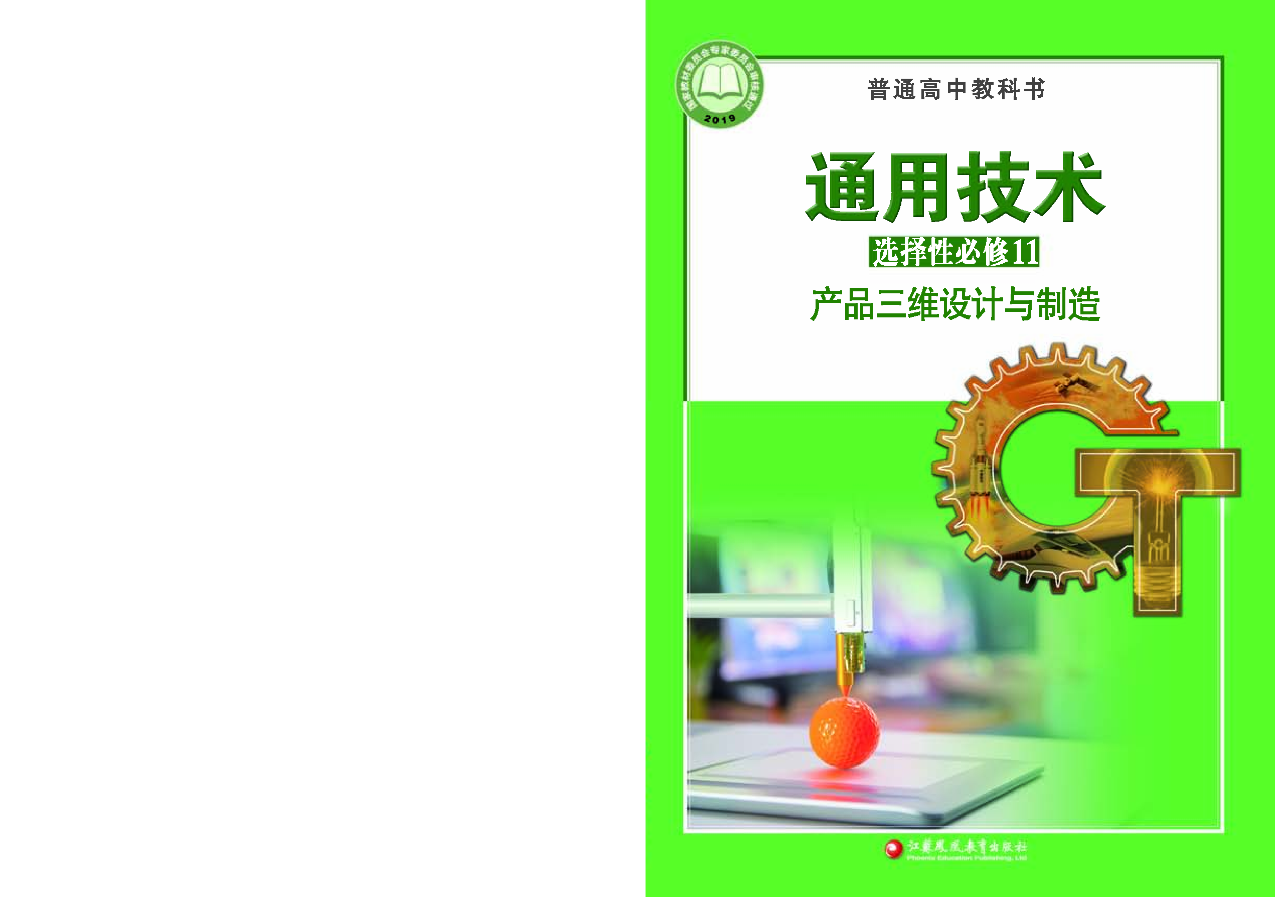 苏教版 通用技术 选修11【高清教材】.pdf 第1页