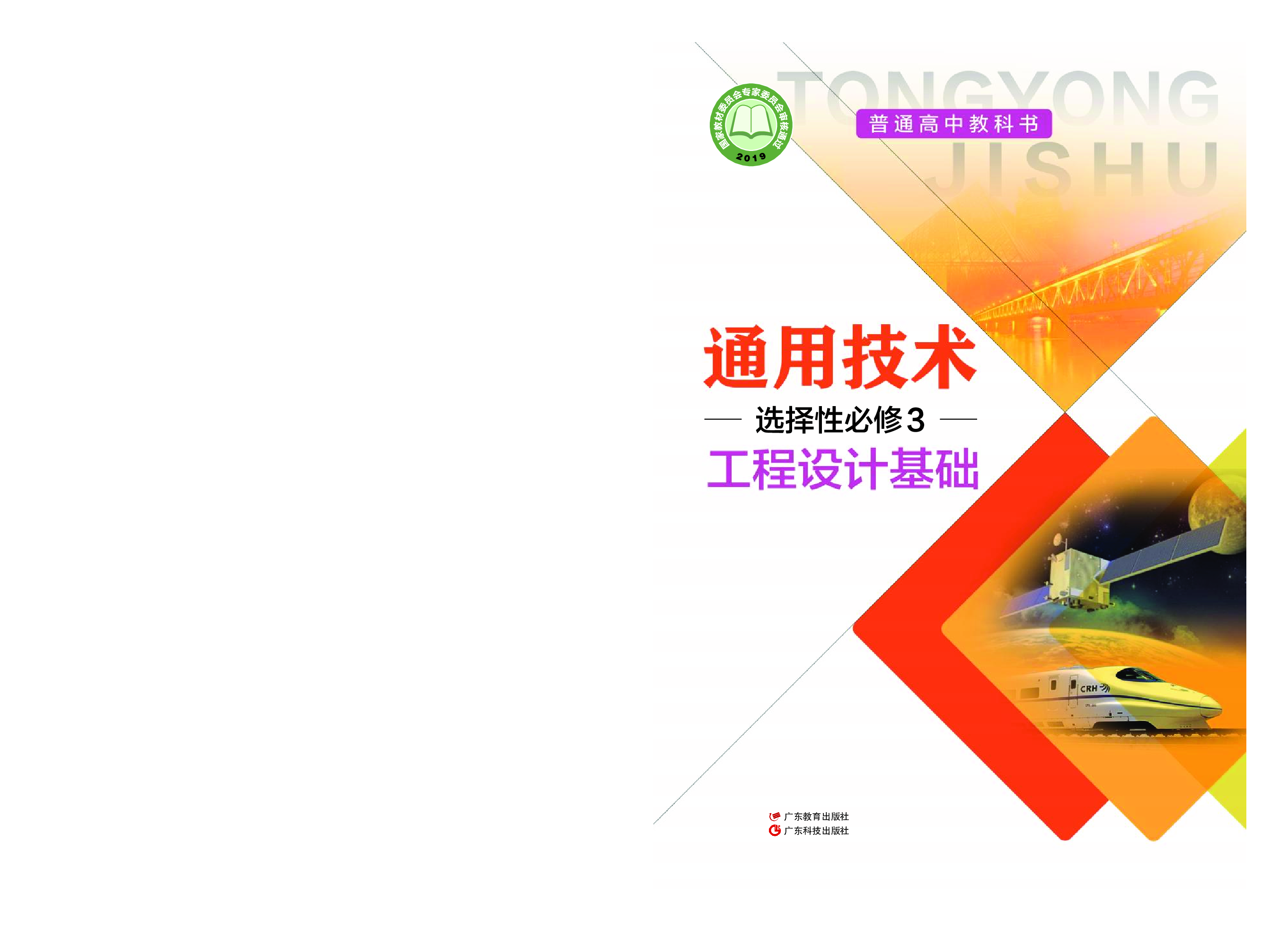 粤教版 通用技术 选修3【高清教材】.pdf 第1页