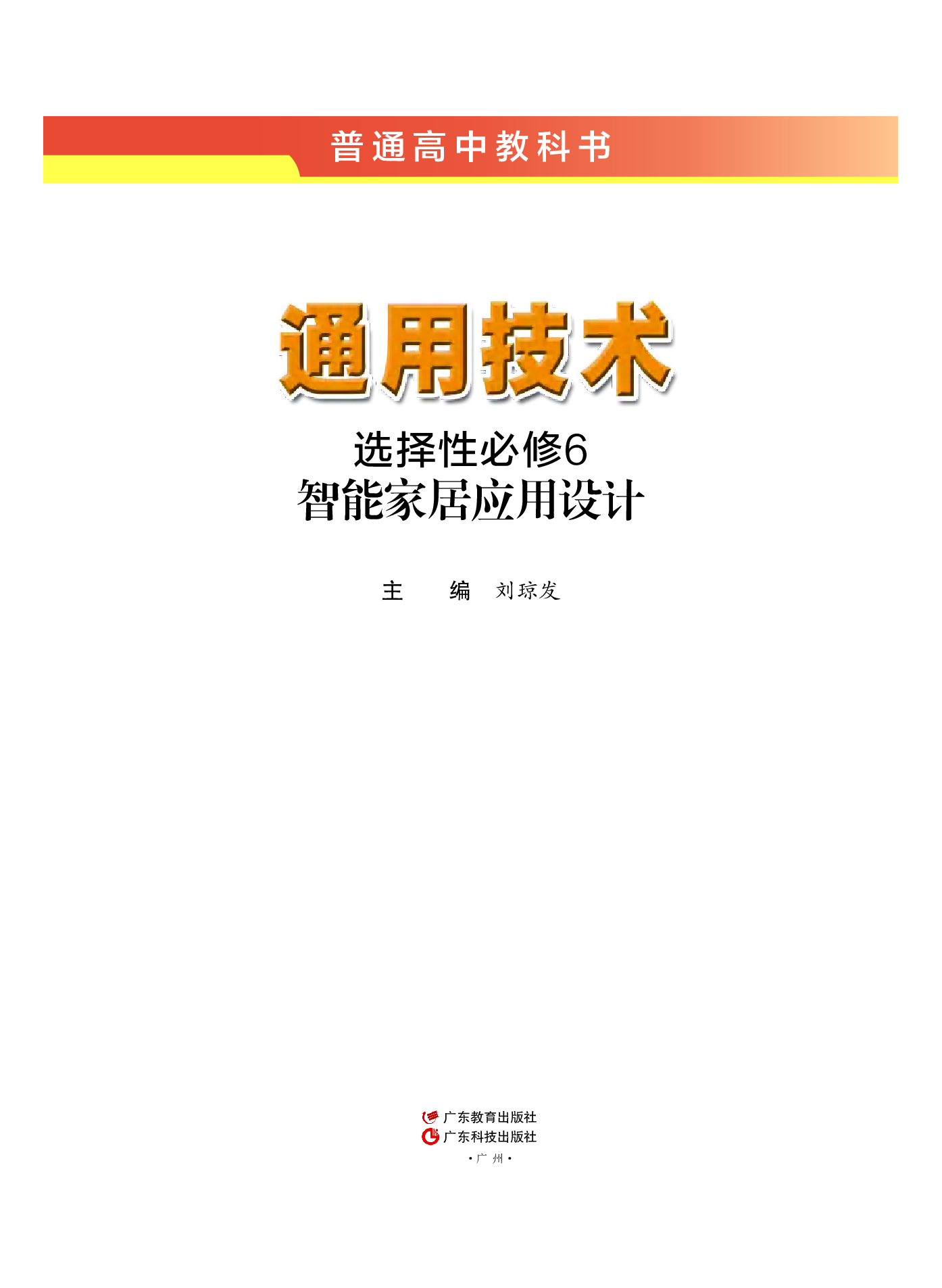 粤教版 通用技术 选修6【高清教材】.pdf 第2页