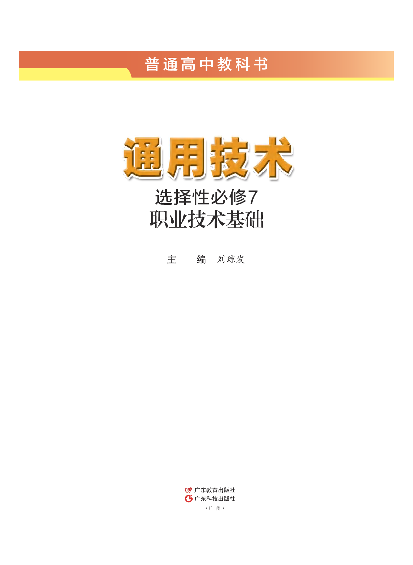 粤教版 通用技术 选修7【高清教材】.pdf 第2页