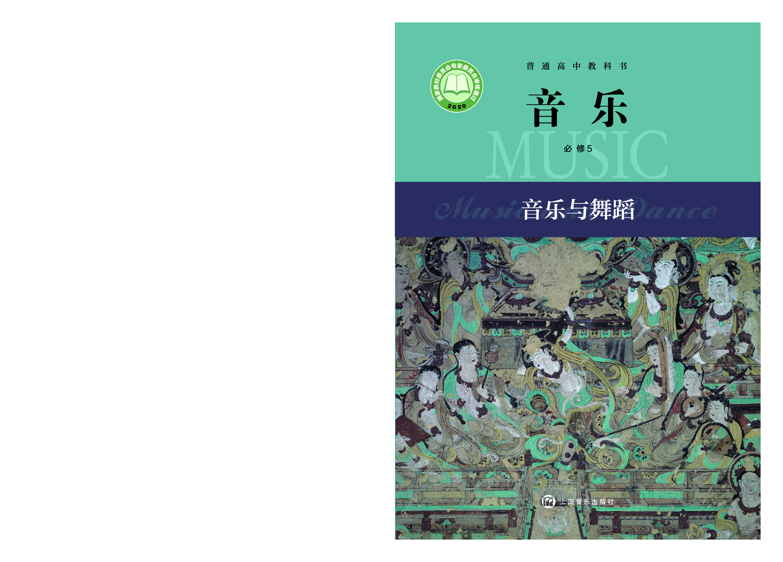 沪音版 音乐 必修5【高清教材】.pdf 第1页