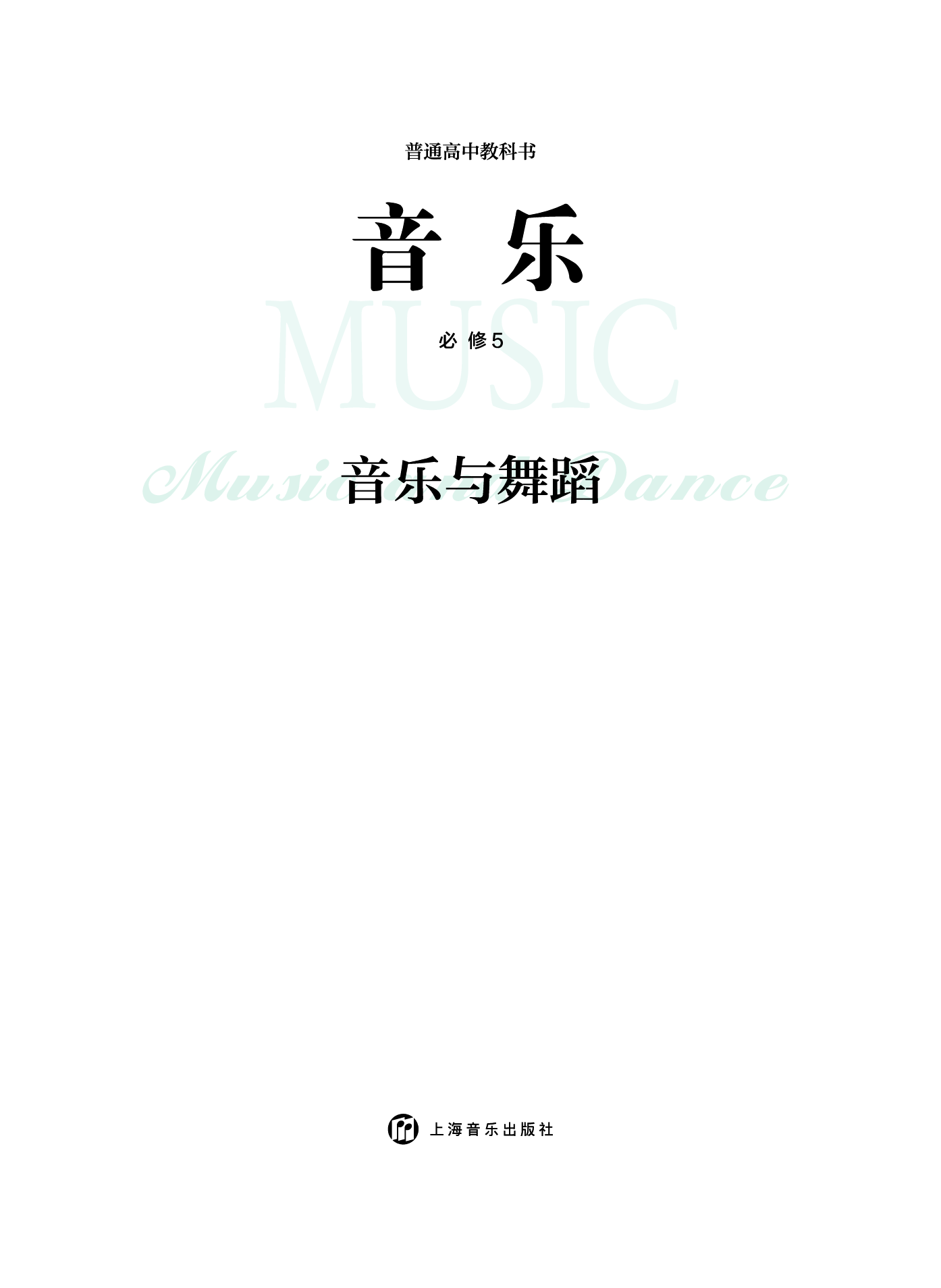 沪音版 音乐 必修5【高清教材】.pdf 第3页
