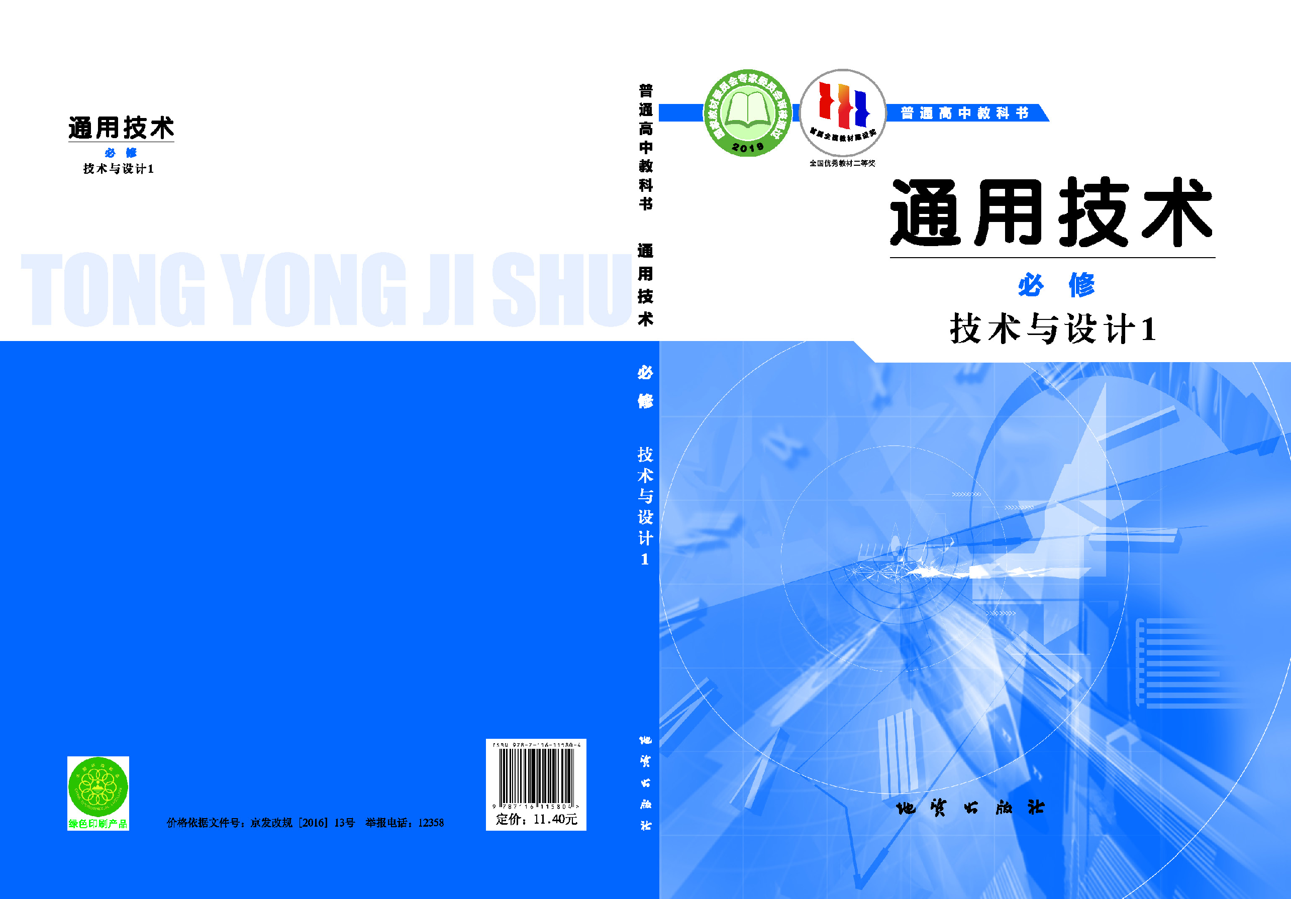 地质社 通用技术 必修1【高清教材】.pdf 第1页