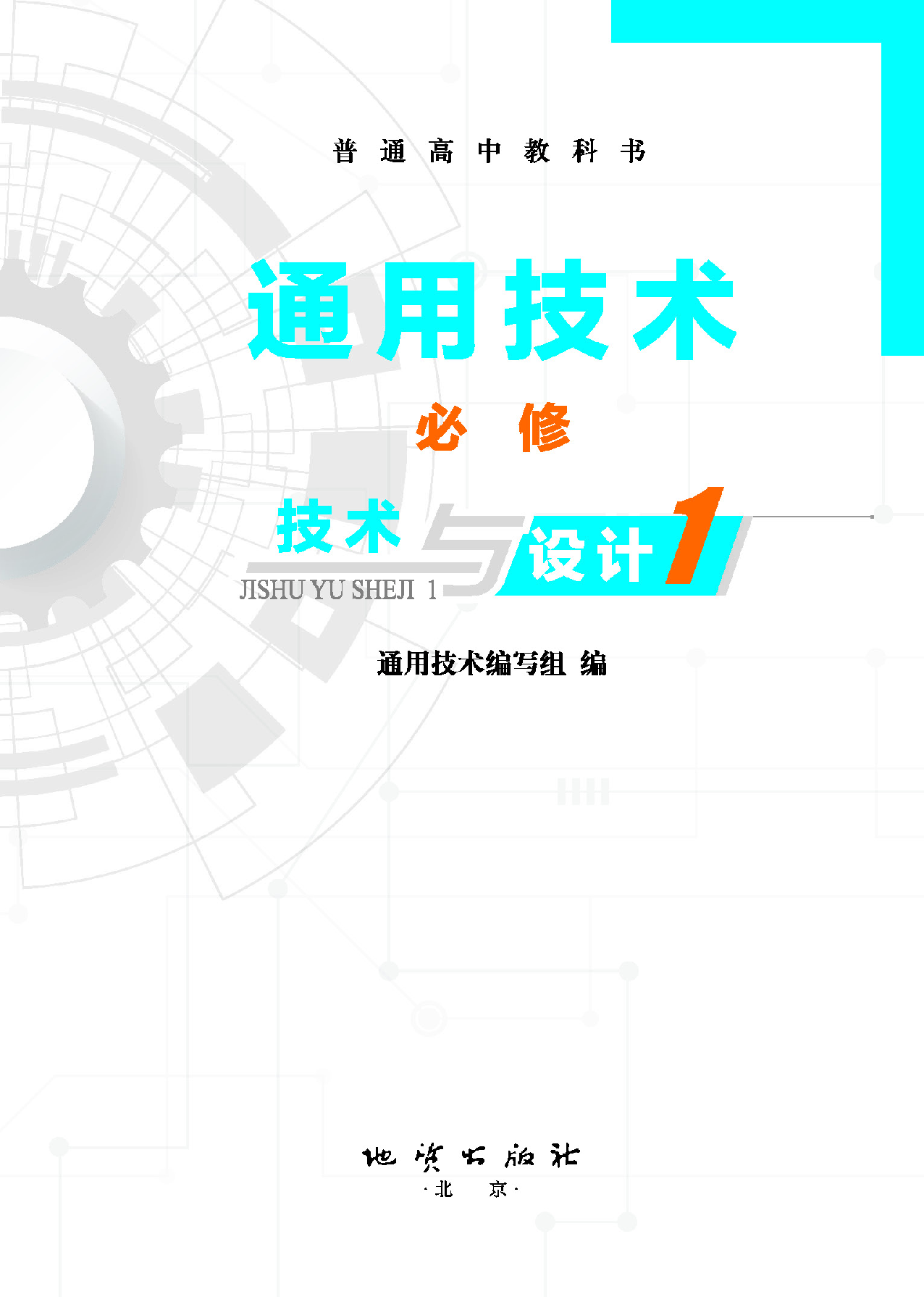 地质社 通用技术 必修1【高清教材】.pdf 第2页