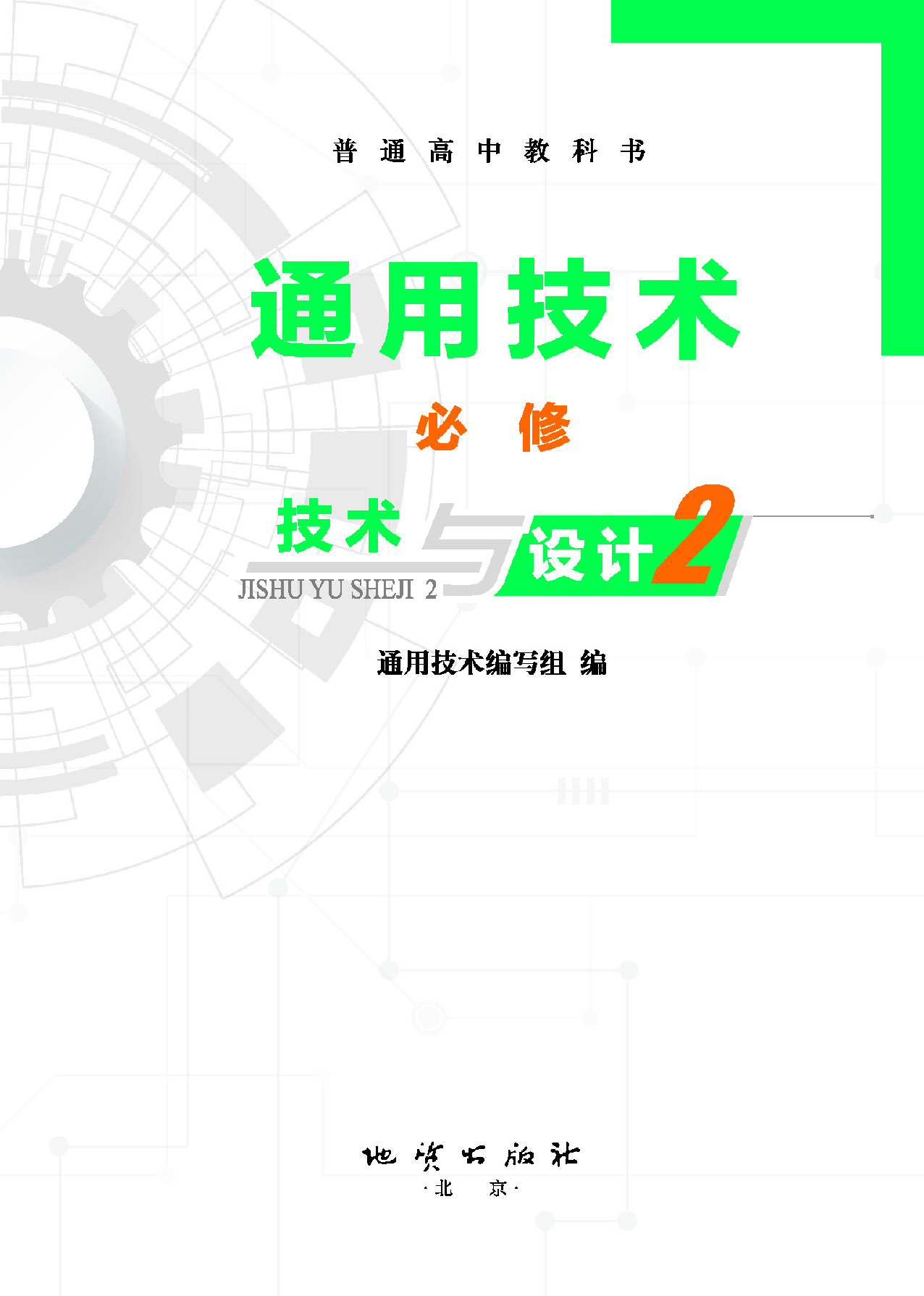 地质社 通用技术 必修2【高清教材】.pdf 第2页