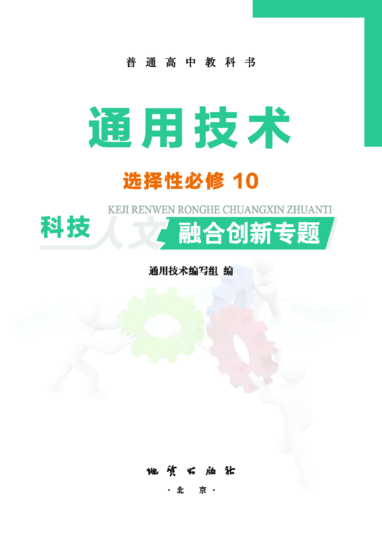地质社 通用技术 选修10【高清教材】.pdf 第2页