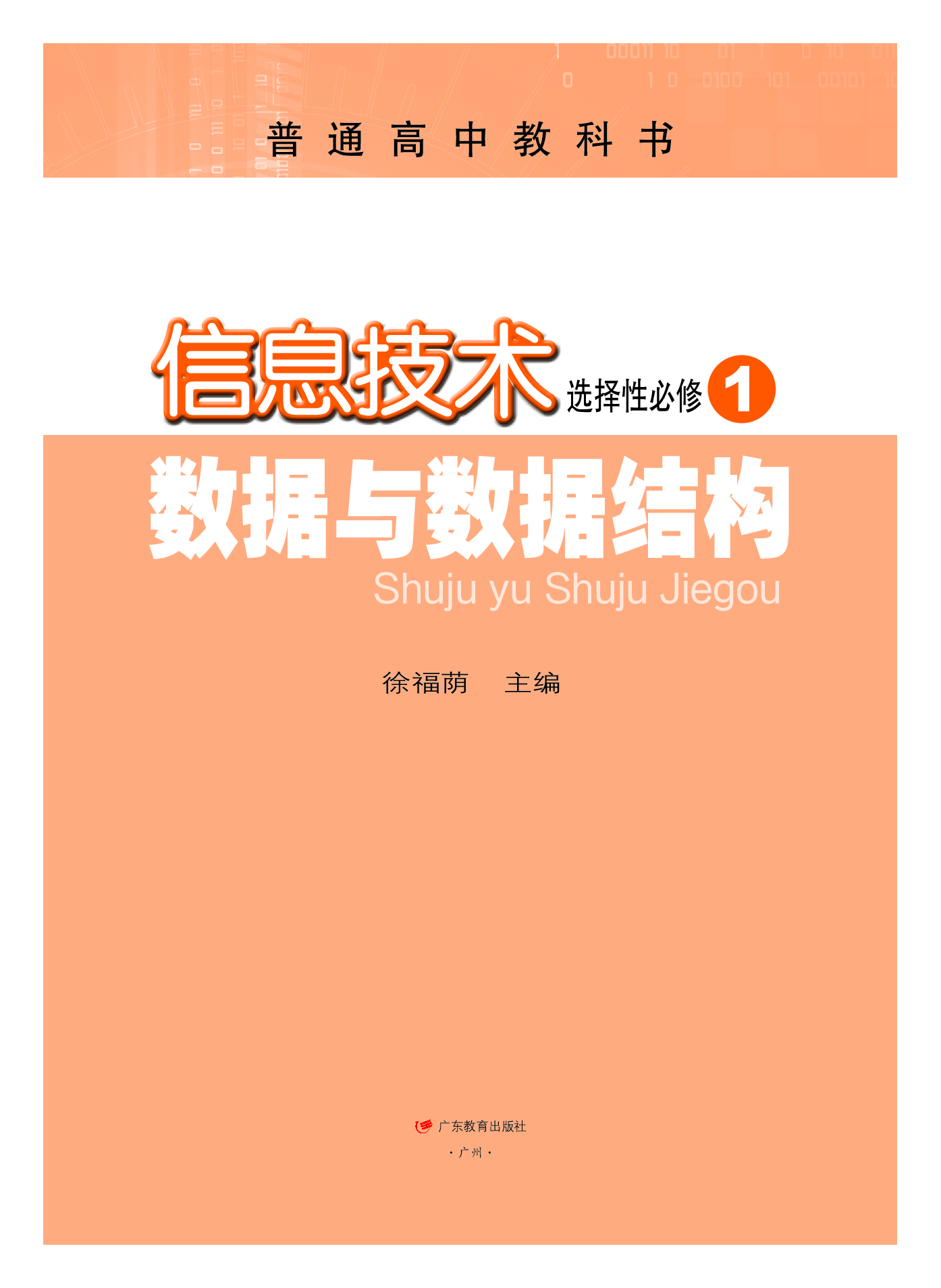 粤教版信息技术选修1【高清教材】.pdf 第2页
