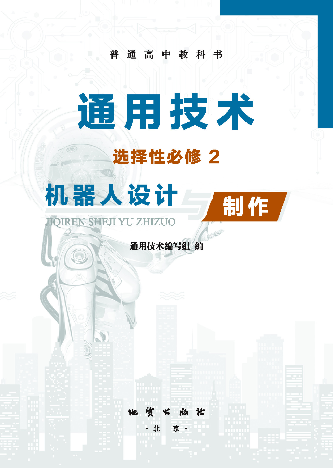 地质社 通用技术 选修2【高清教材】.pdf 第2页