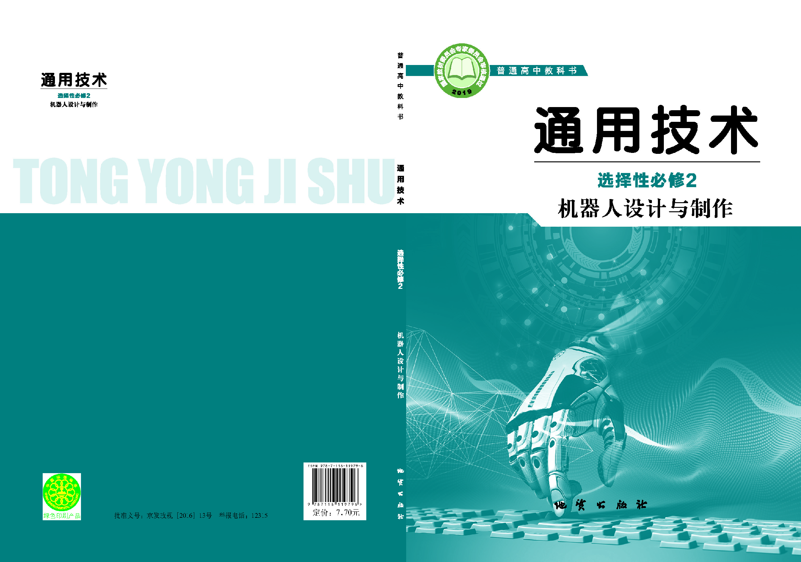 地质社 通用技术 选修2【高清教材】.pdf 第1页