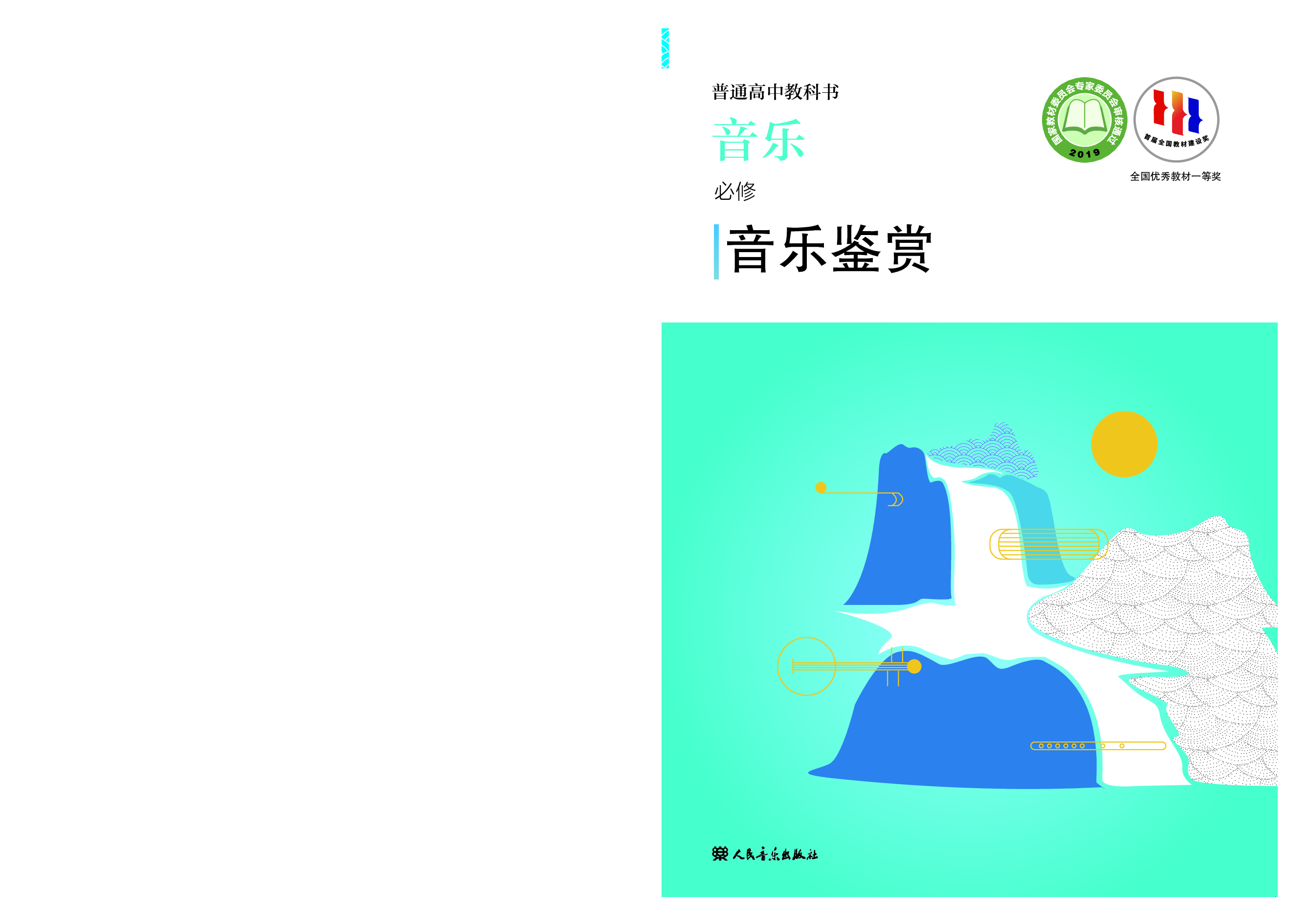 人音版 音乐 必修1【高清教材】.pdf 第1页