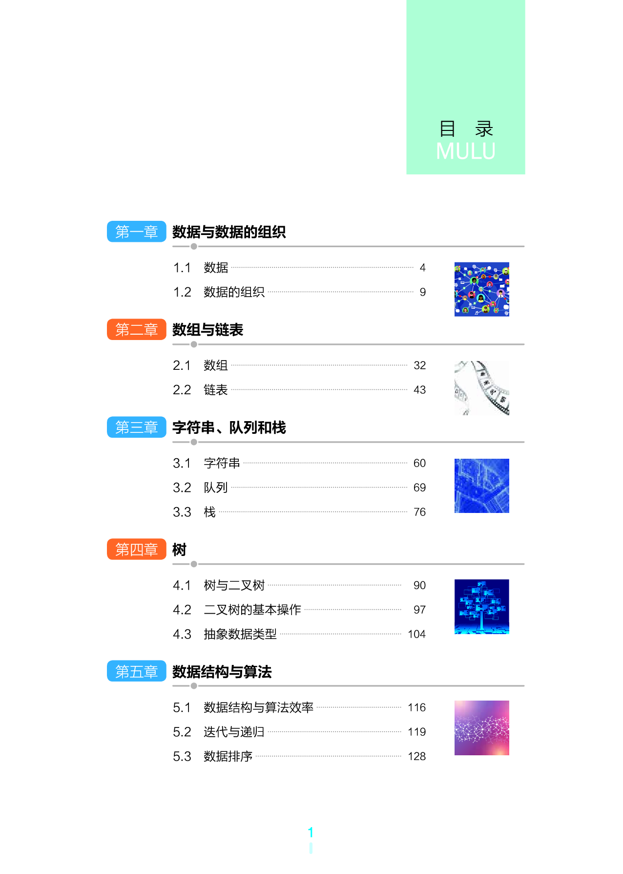 浙教版信息技术选修1【高清教材】.pdf 第6页