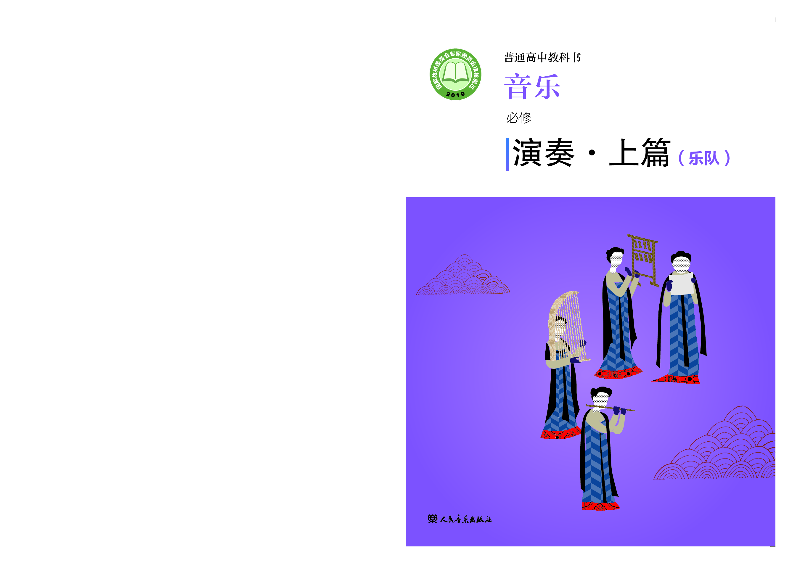 人音版 音乐 必修3【高清教材】.pdf 第1页