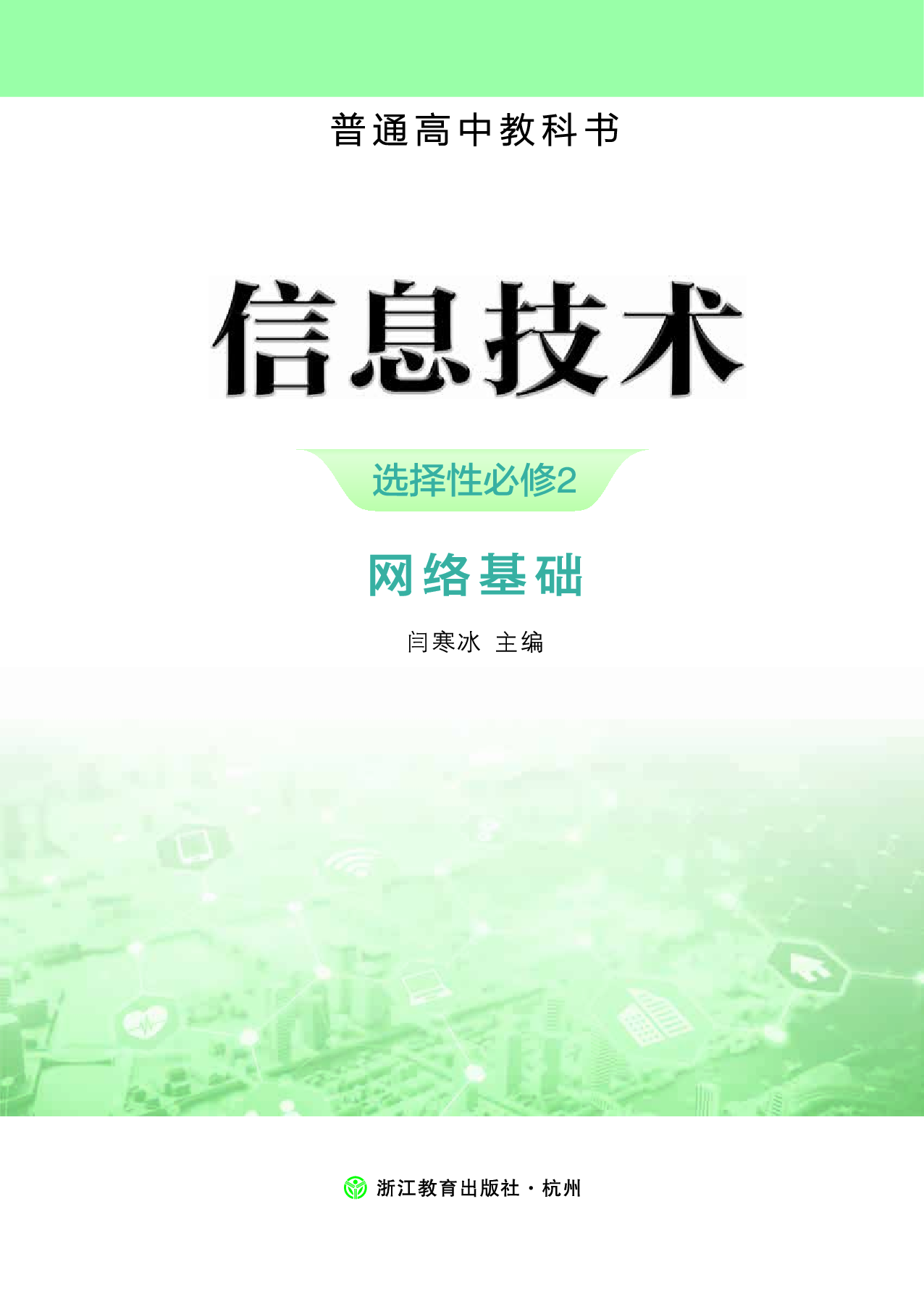 浙教版信息技术选修2【高清教材】.pdf 第2页