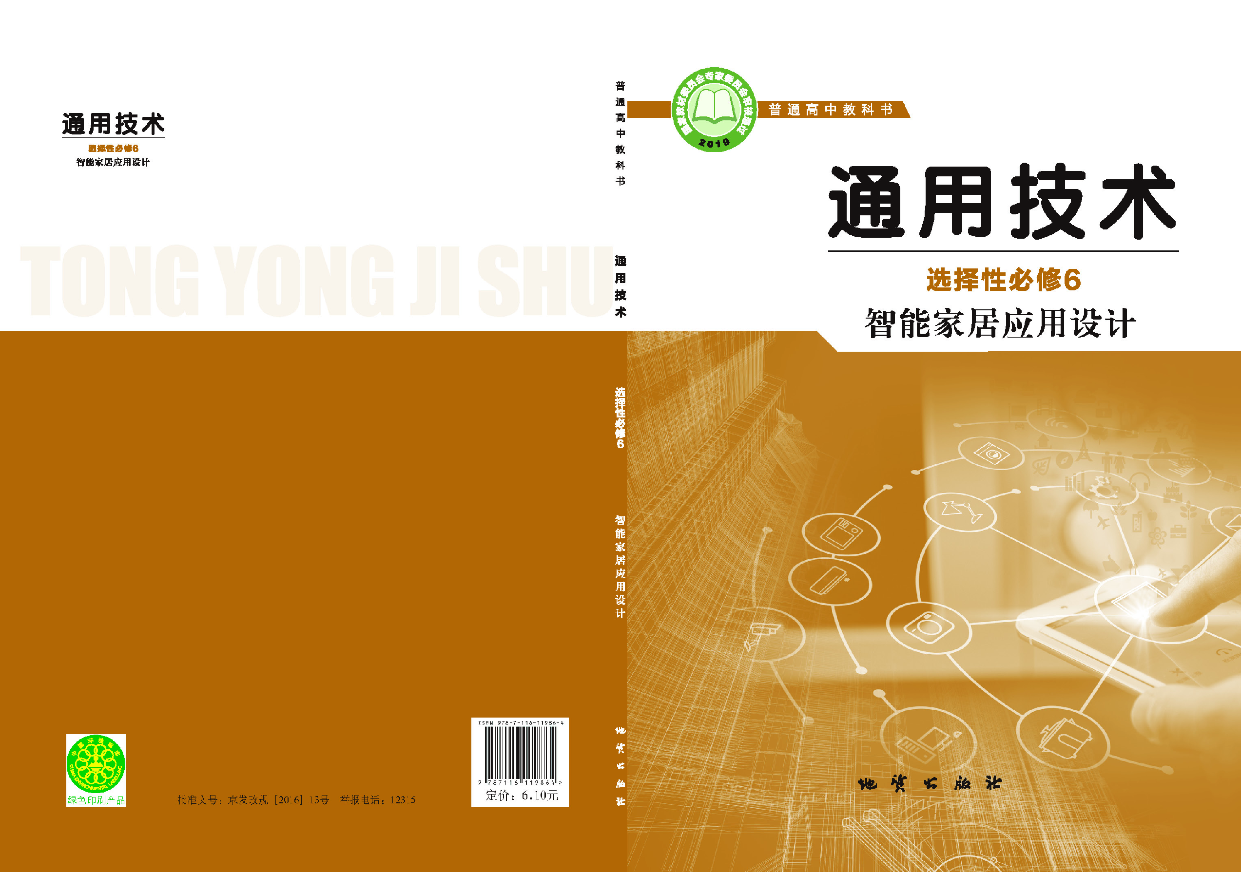 地质社 通用技术 选修6【高清教材】.pdf 第1页