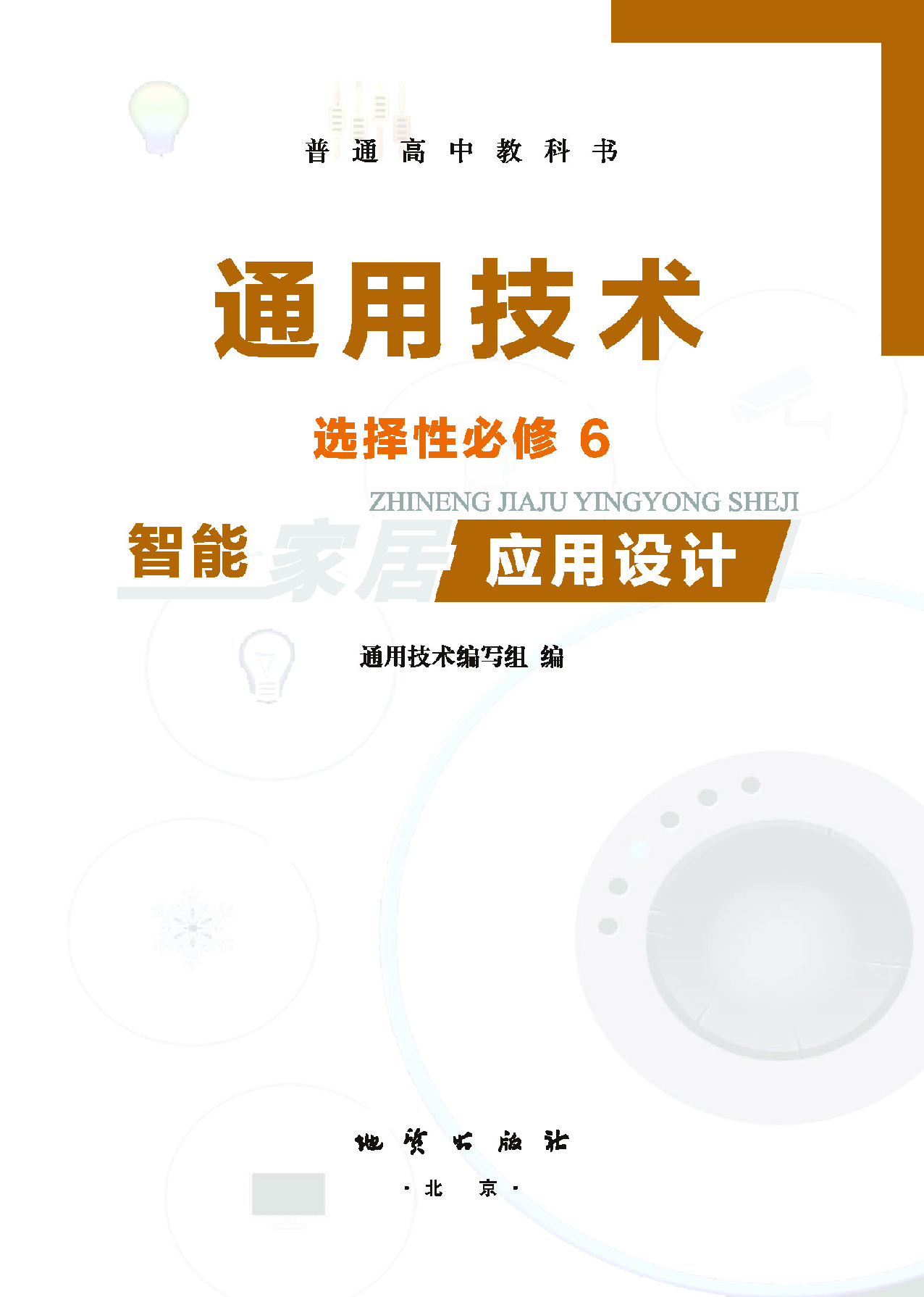 地质社 通用技术 选修6【高清教材】.pdf 第2页