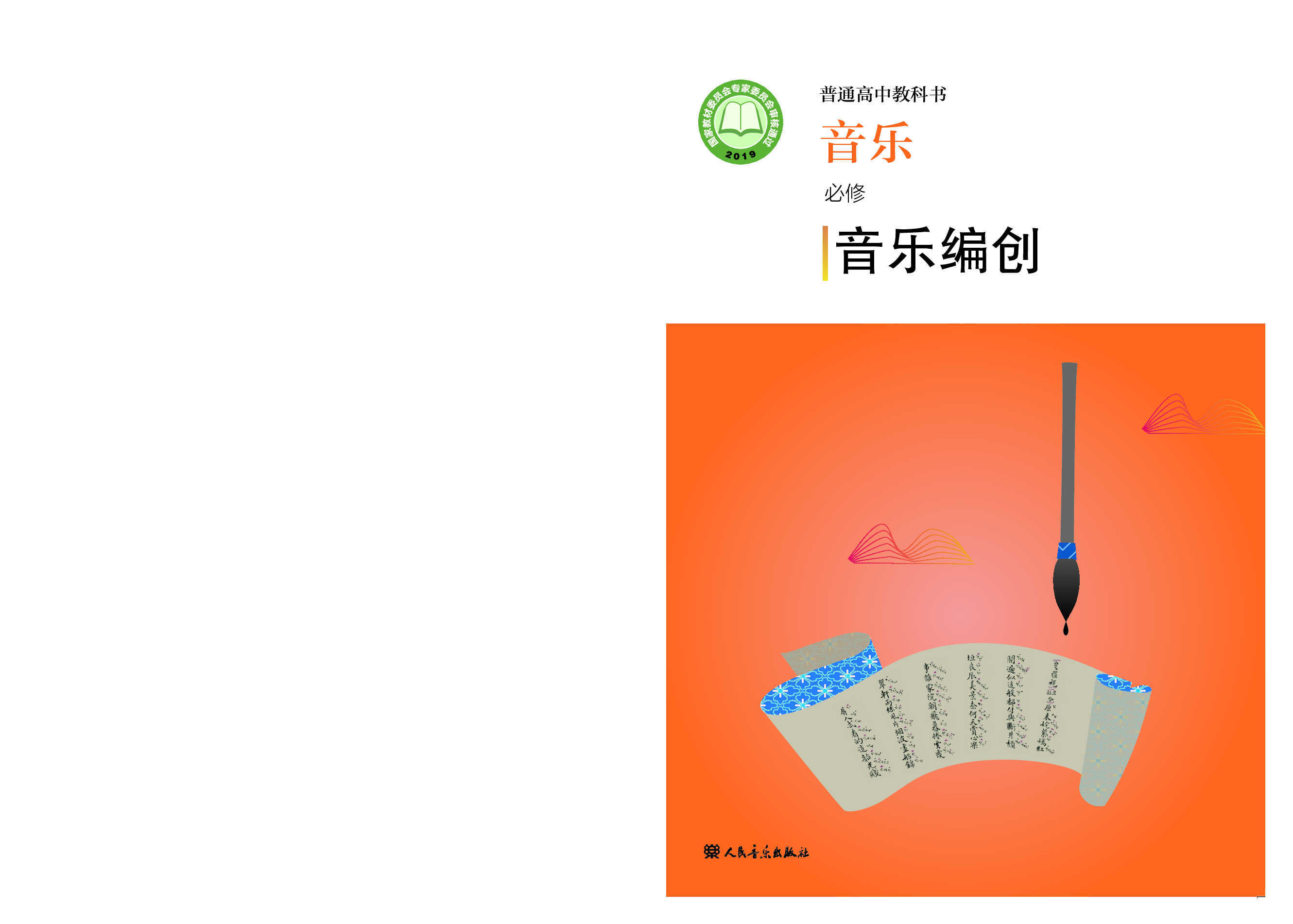 人音版 音乐 必修4【高清教材】.pdf 第1页