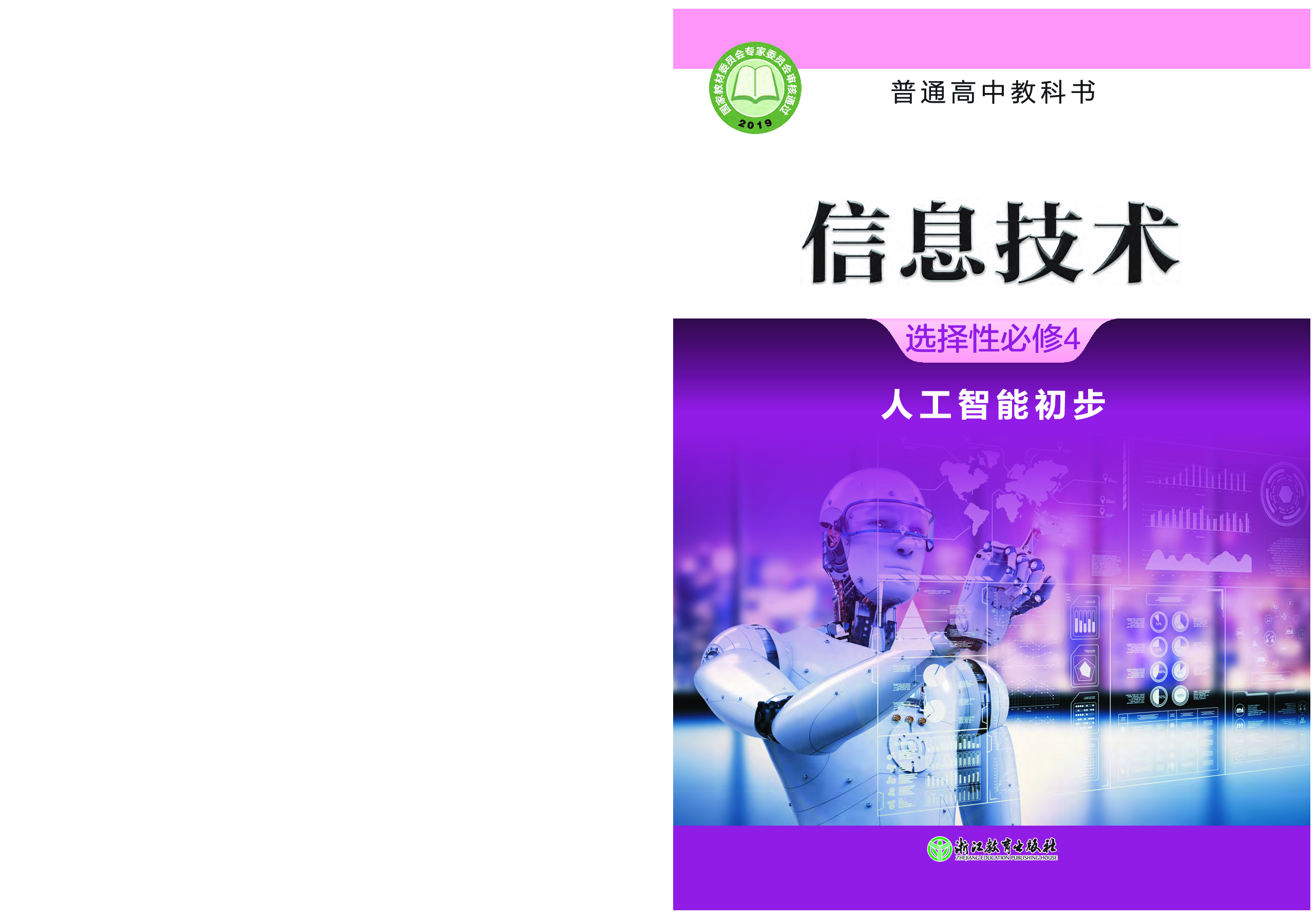 浙教版信息技术选修4【高清教材】.pdf 第1页