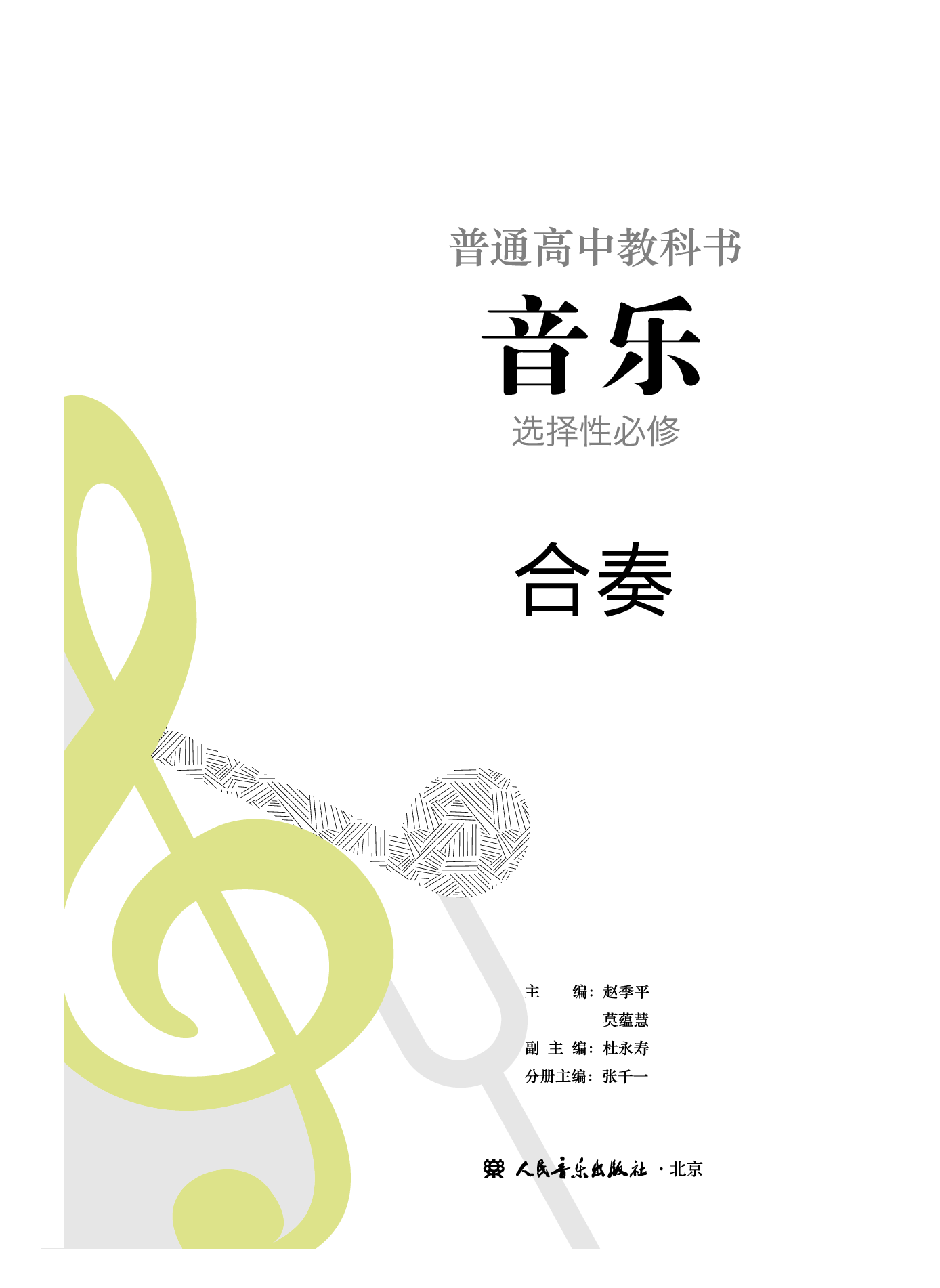 人音版 音乐 选修2【高清教材】.pdf 第2页