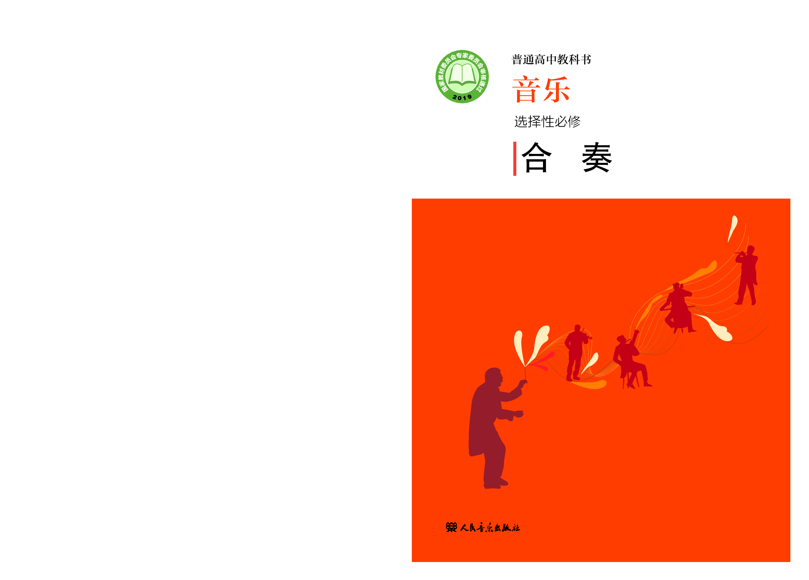 人音版 音乐 选修2【高清教材】.pdf 第1页