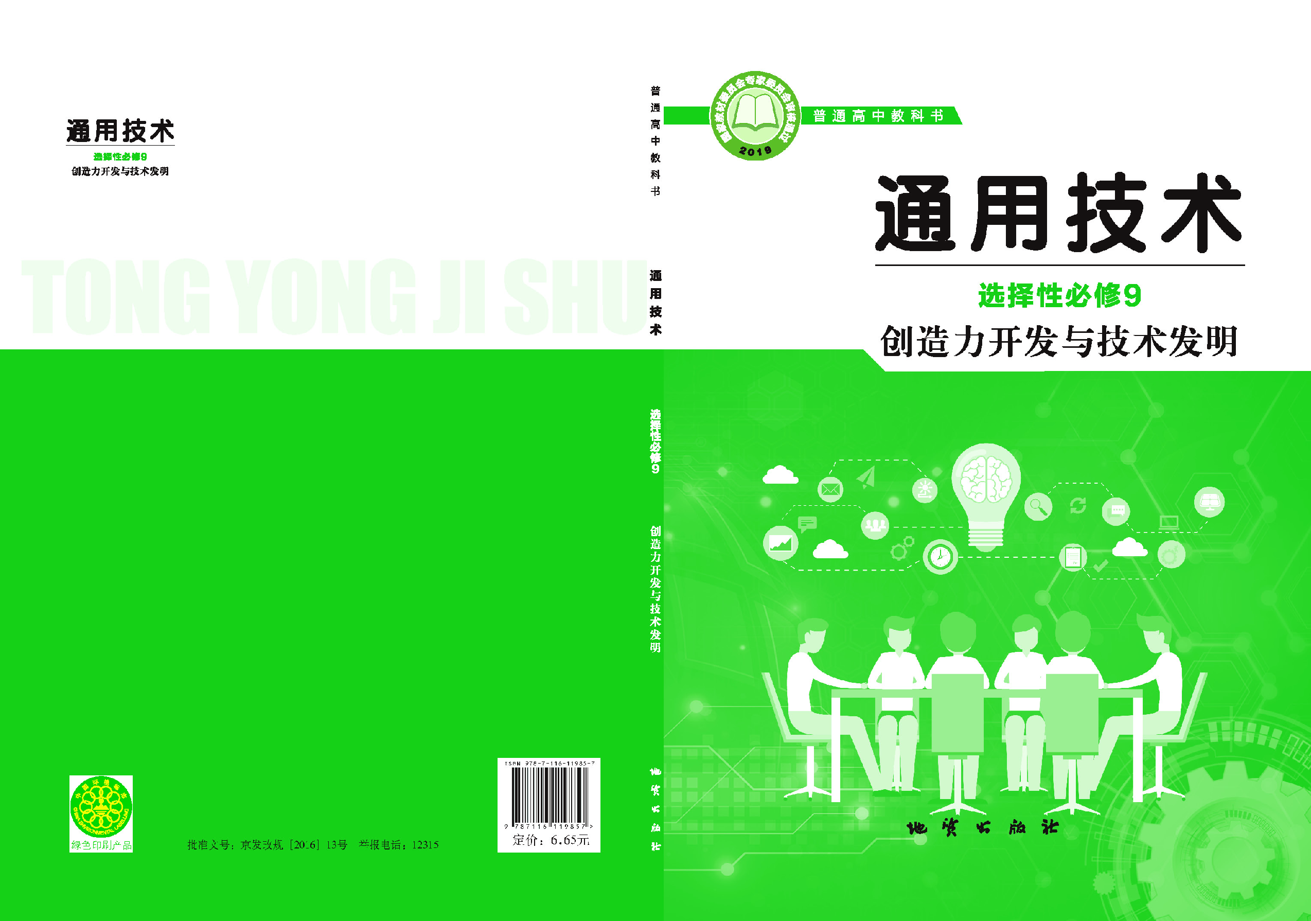 地质社 通用技术 选修9【高清教材】.pdf 第1页
