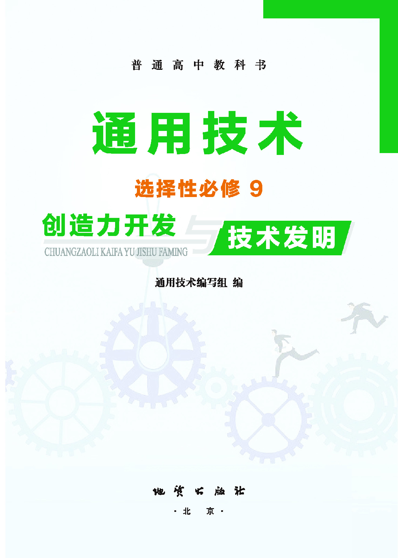 地质社 通用技术 选修9【高清教材】.pdf 第2页