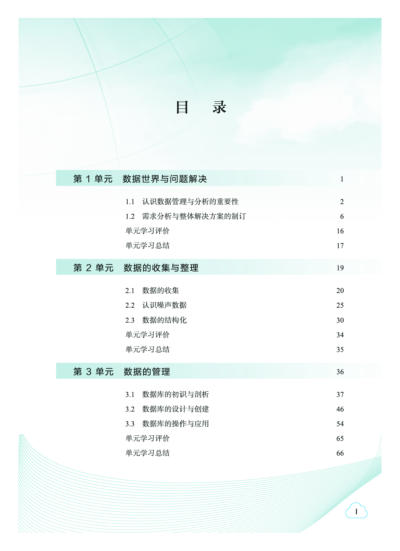 教科版信息技术选修3【高清教材】.pdf 第6页