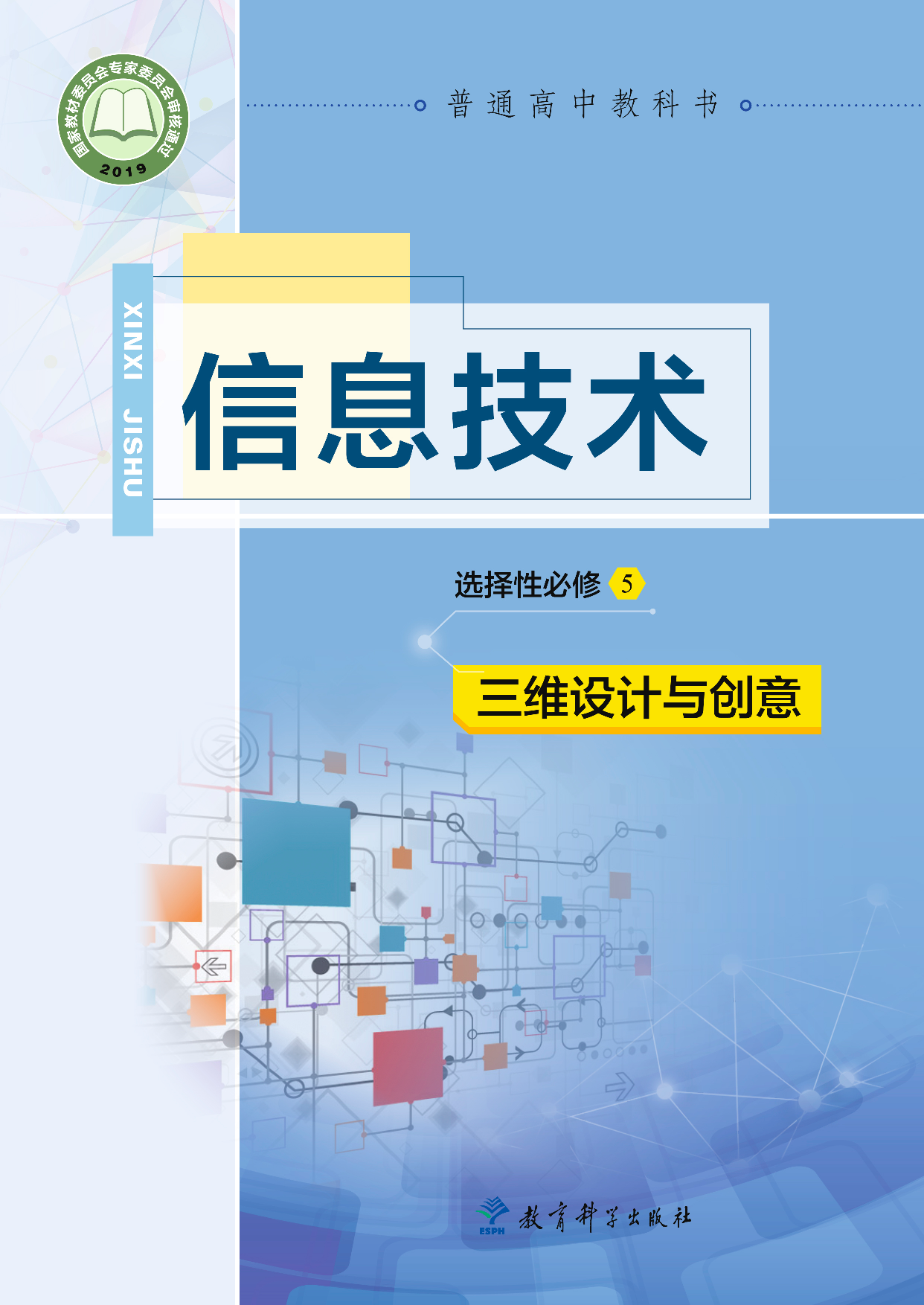 教科版信息技术选修5【高清教材】.pdf 第1页