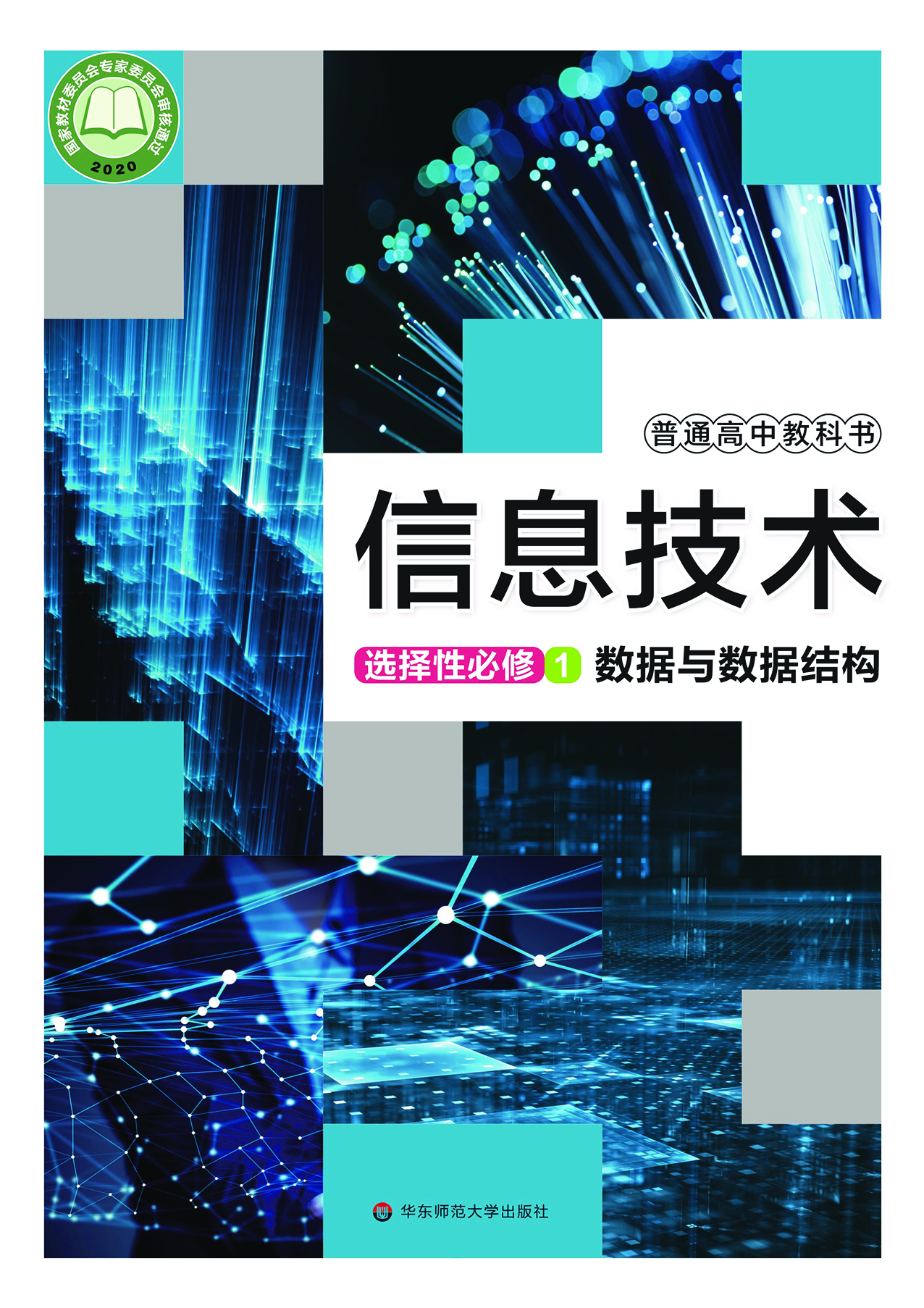 华师大信息技术选修1【高清教材】.pdf 第1页