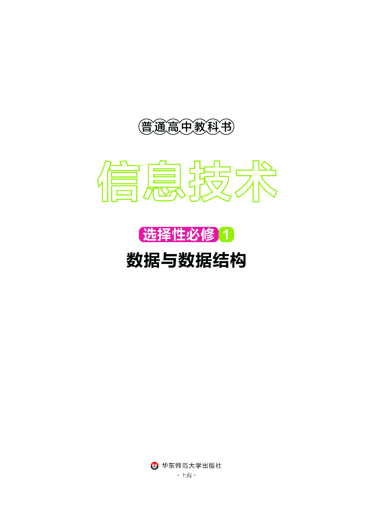 华师大信息技术选修1【高清教材】.pdf 第2页