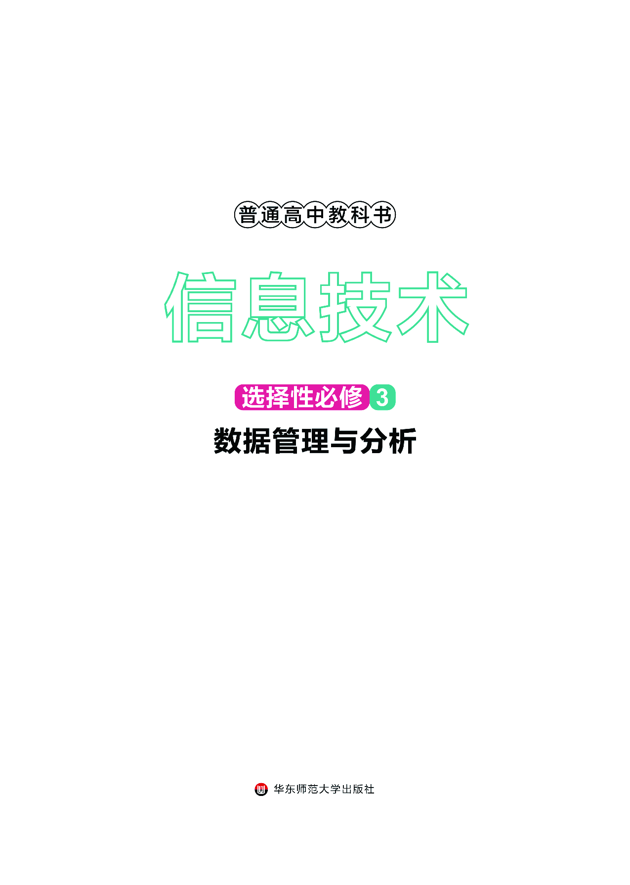 华师大信息技术选修3【高清教材】.pdf 第2页