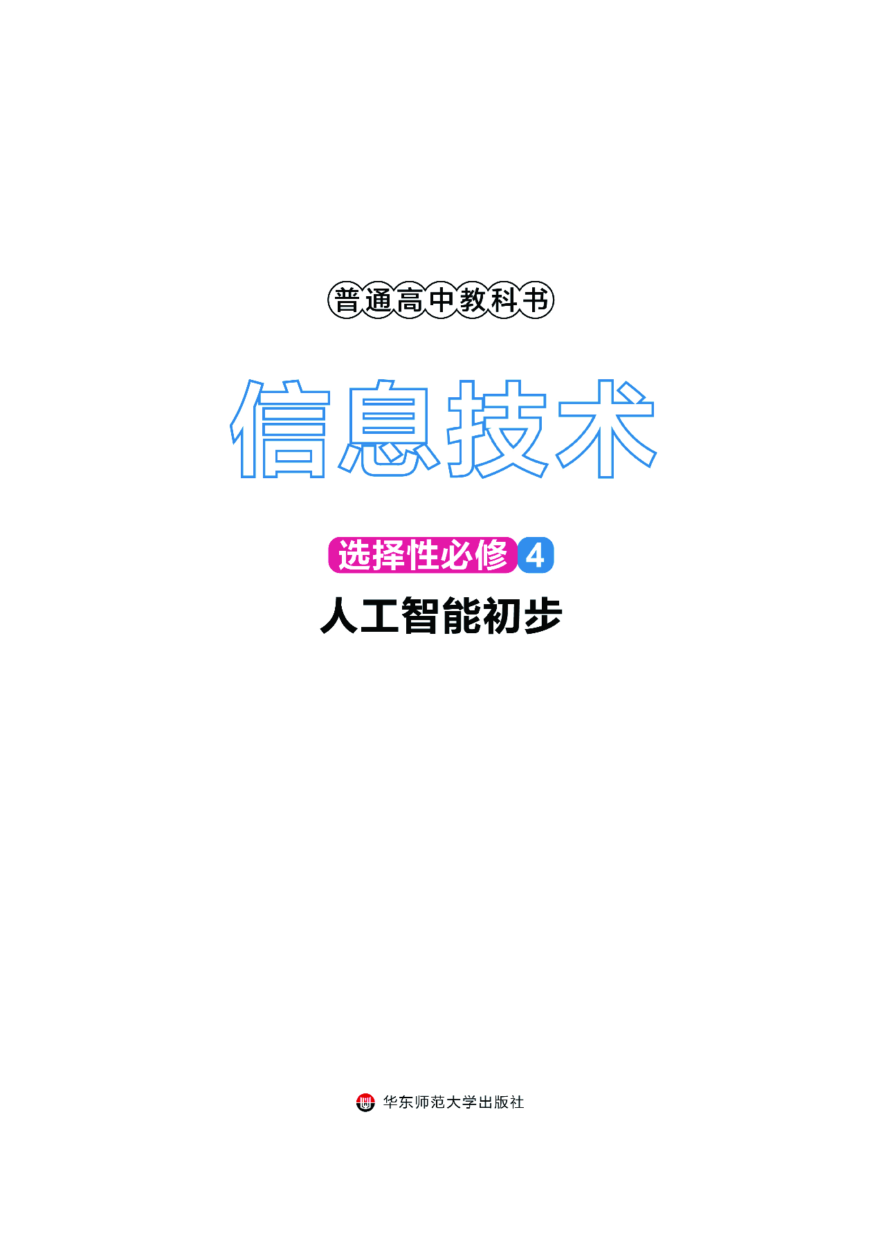 华师大信息技术选修4【高清教材】.pdf 第2页