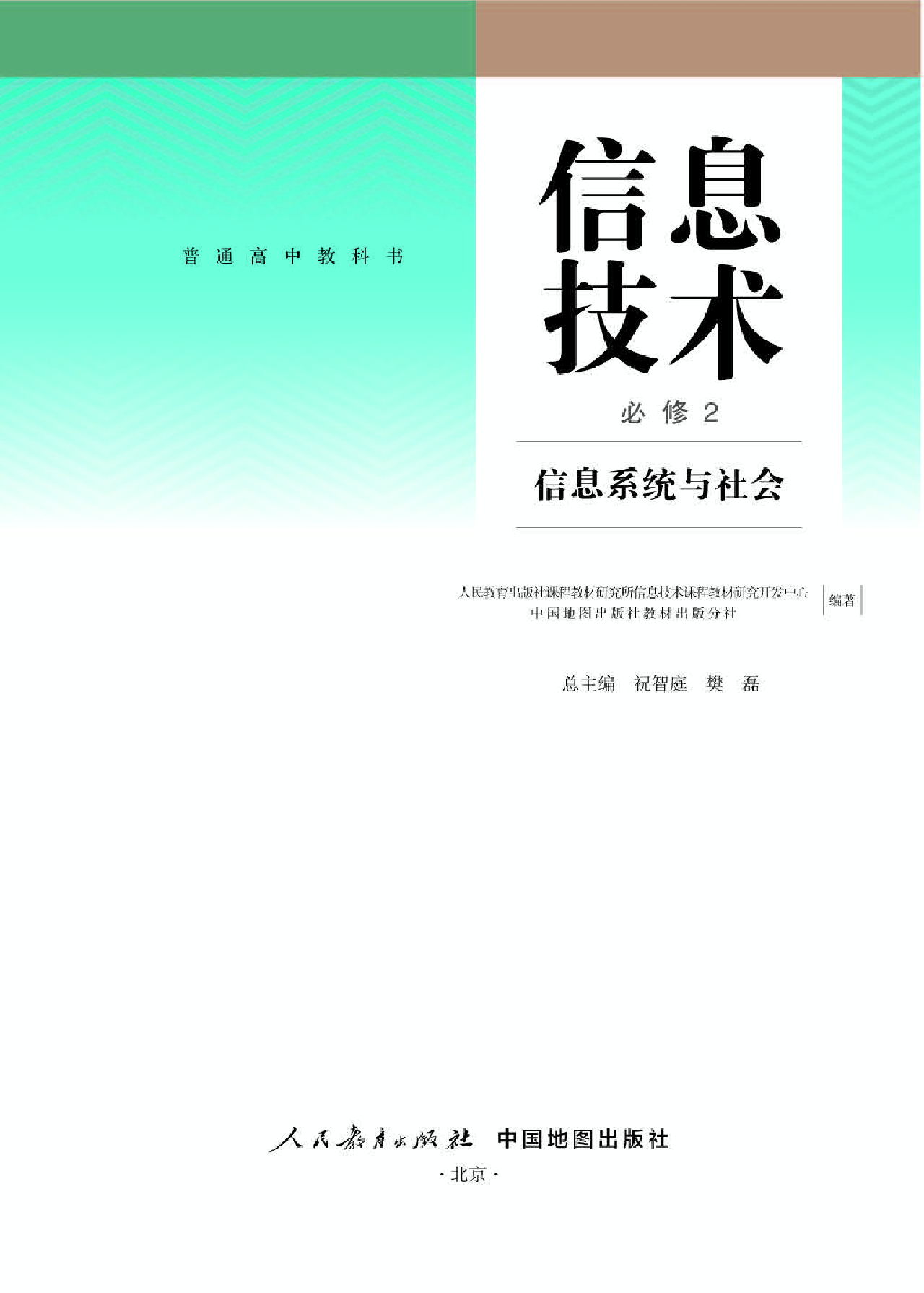 人教版信息技术必修2【高清教材】.pdf 第1页