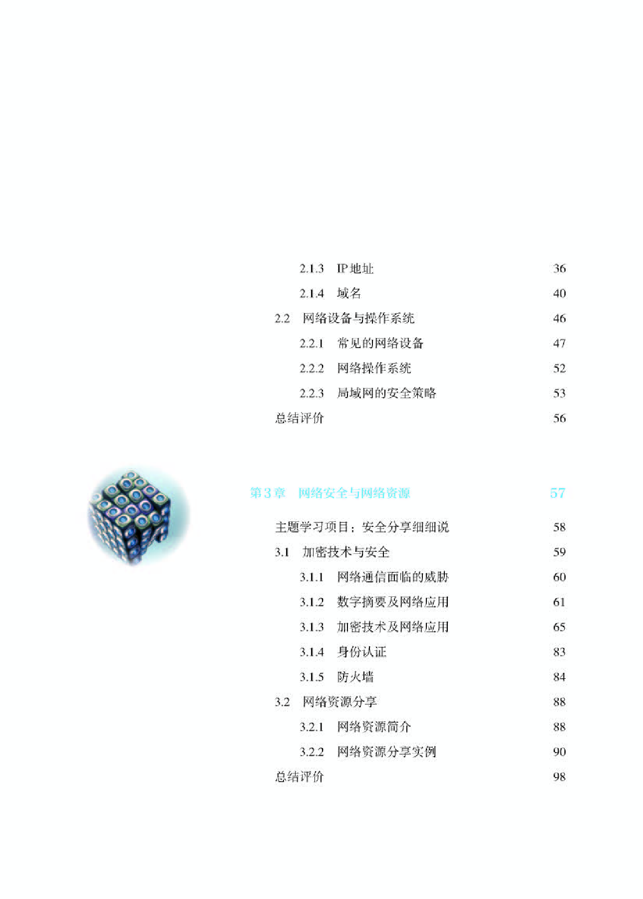 人教版信息技术选修2【高清教材】.pdf 第5页
