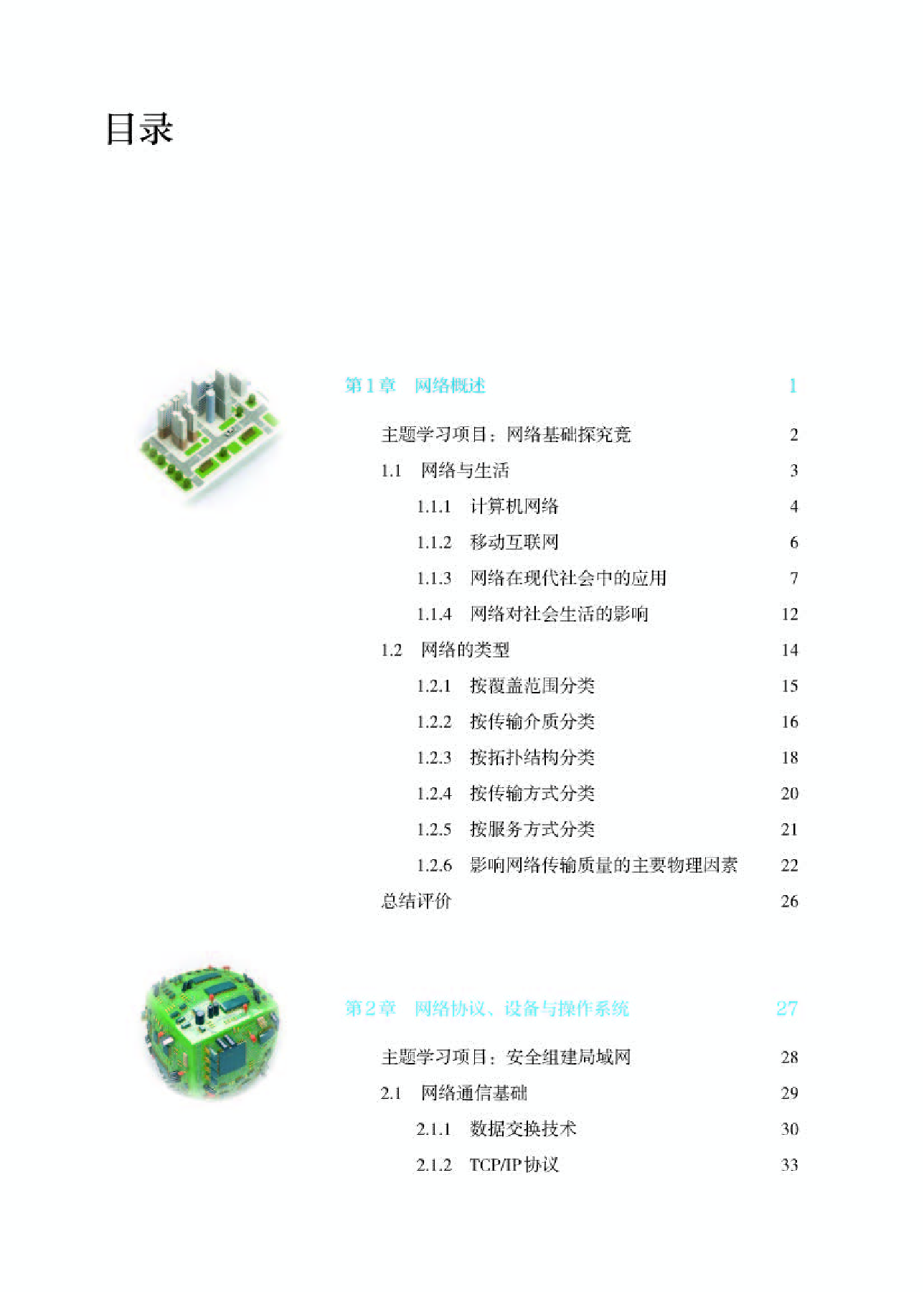人教版信息技术选修2【高清教材】.pdf 第4页